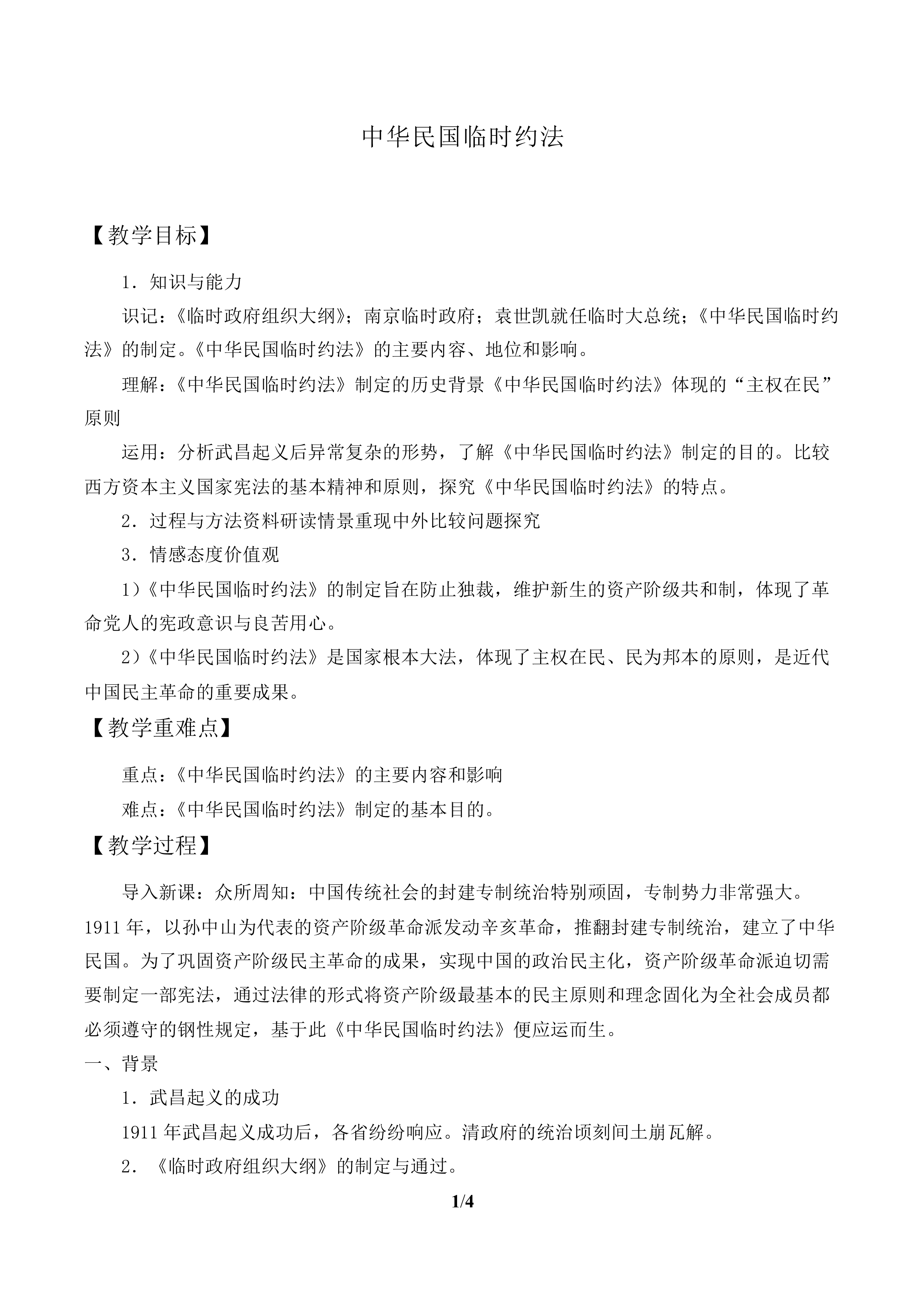 《中华民国临时约法》_教案1