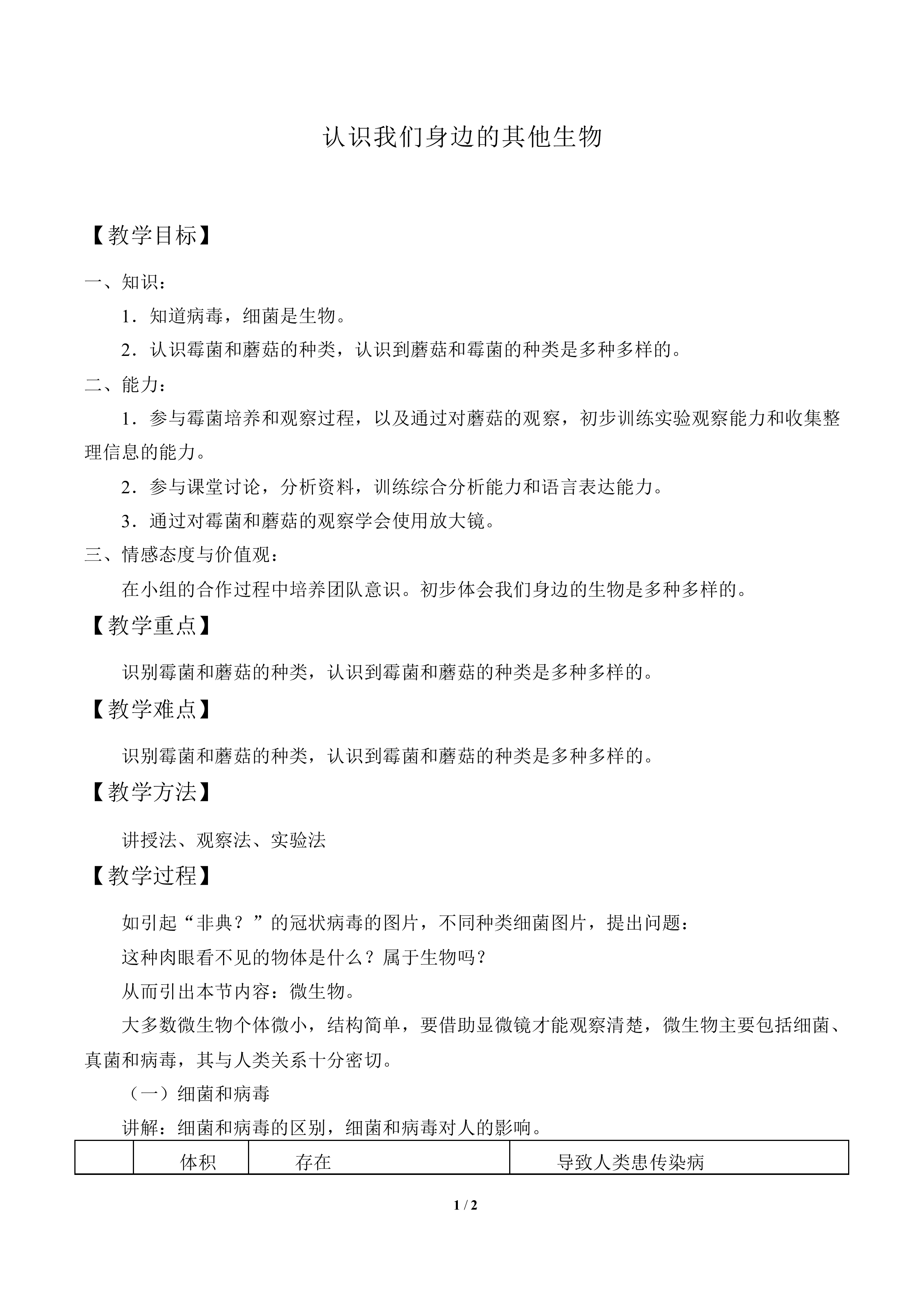 认识我们身边的其他生物_教案1