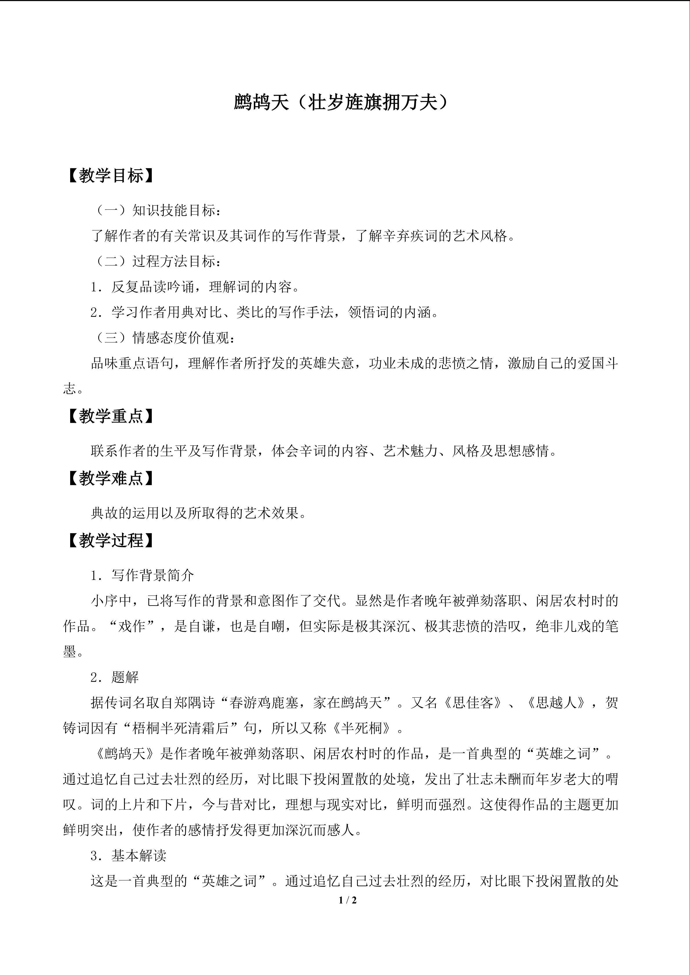 鹧鸪天（壮岁旌旗拥万夫）_教案1