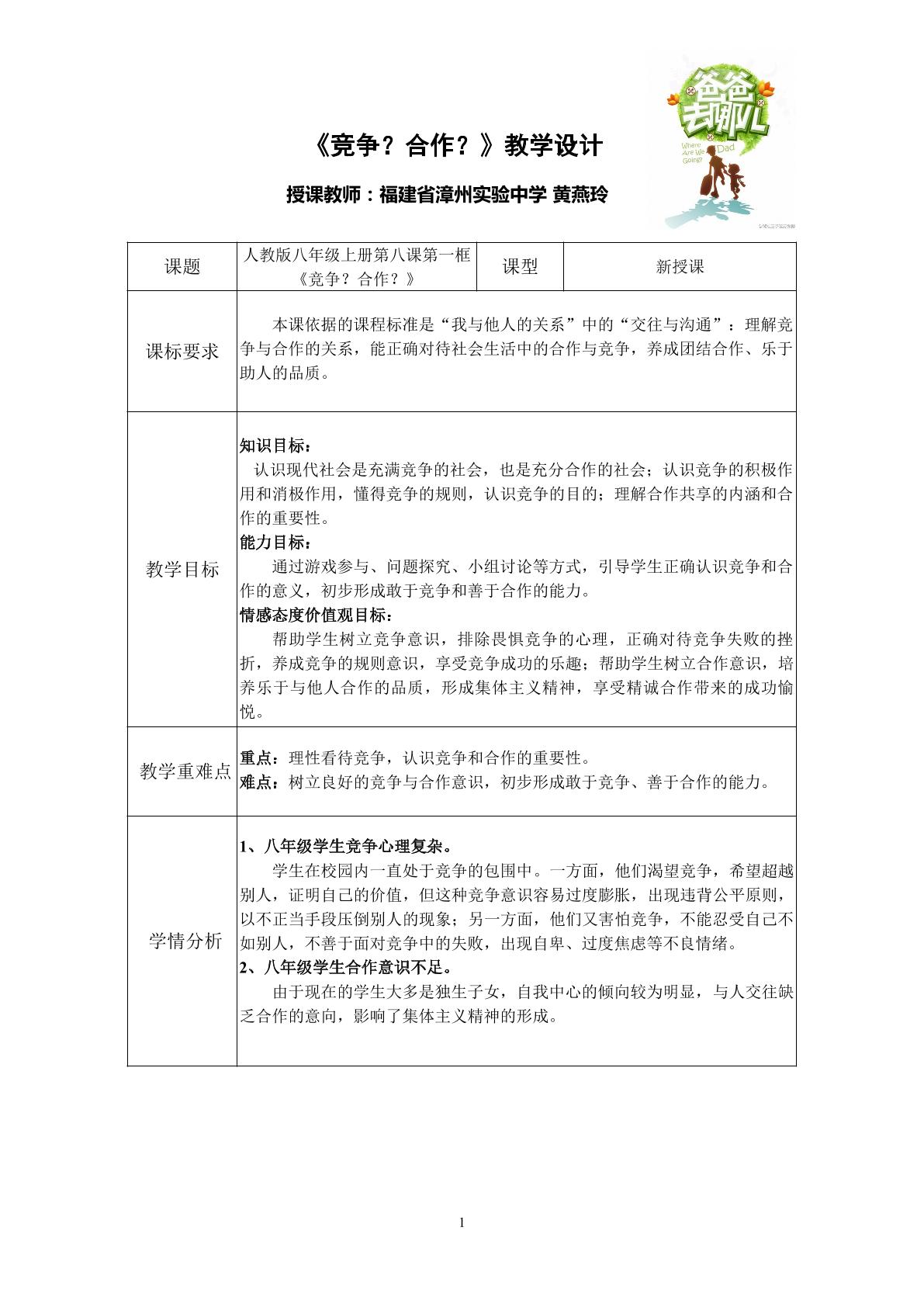 《竞争？合作？》教学设计（漳州实验中学初中政治---黄燕玲）