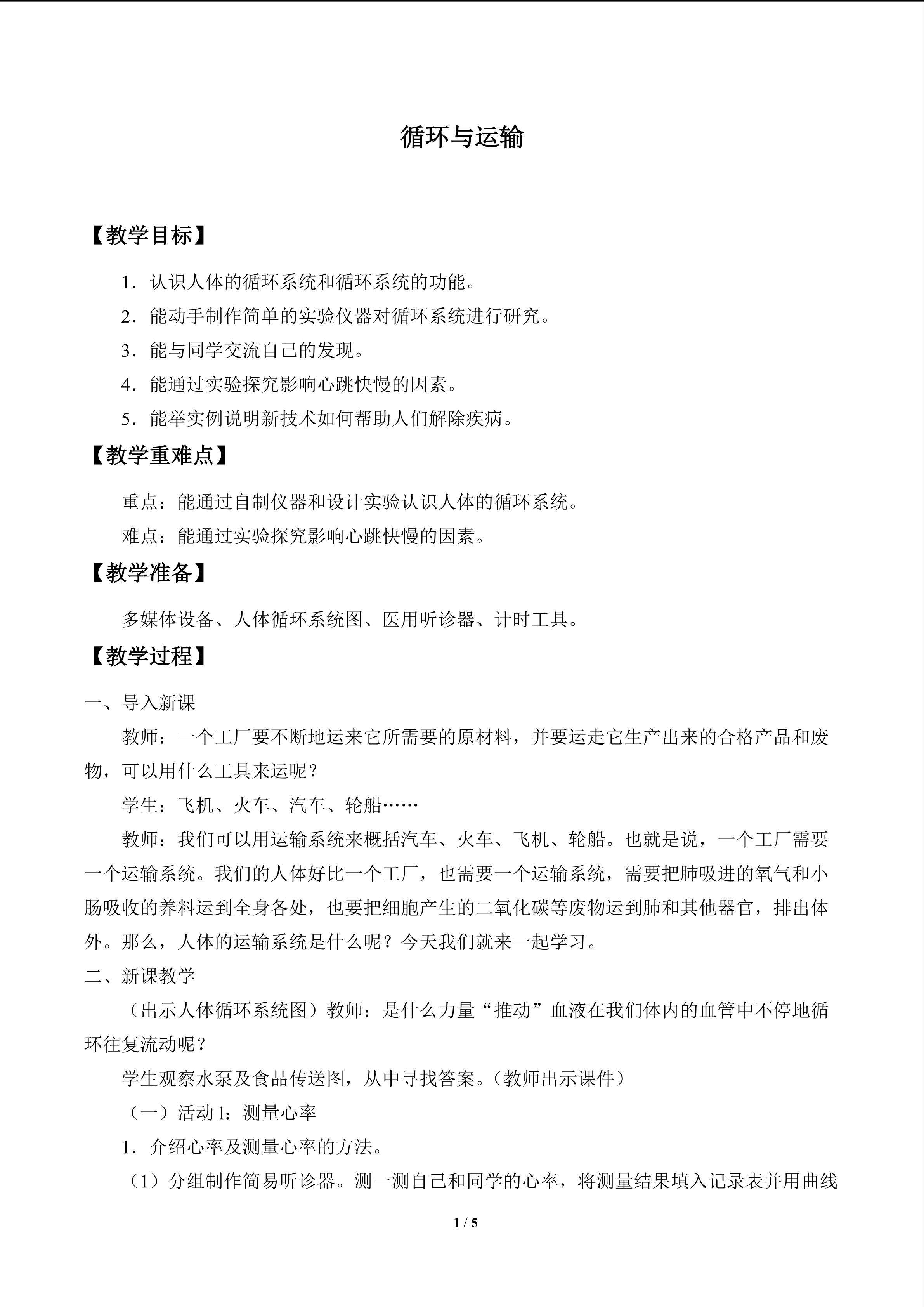 循环与运输_教案1
