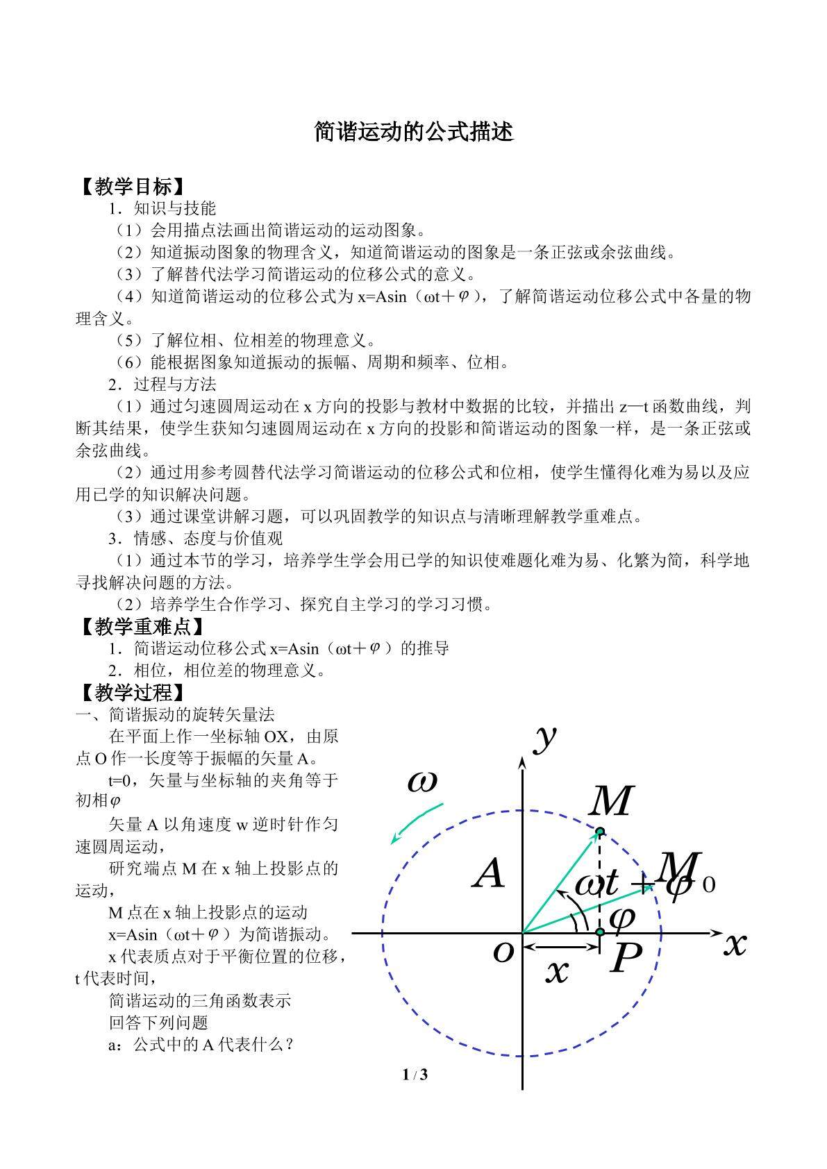 简谐运动的公式描述_教案1