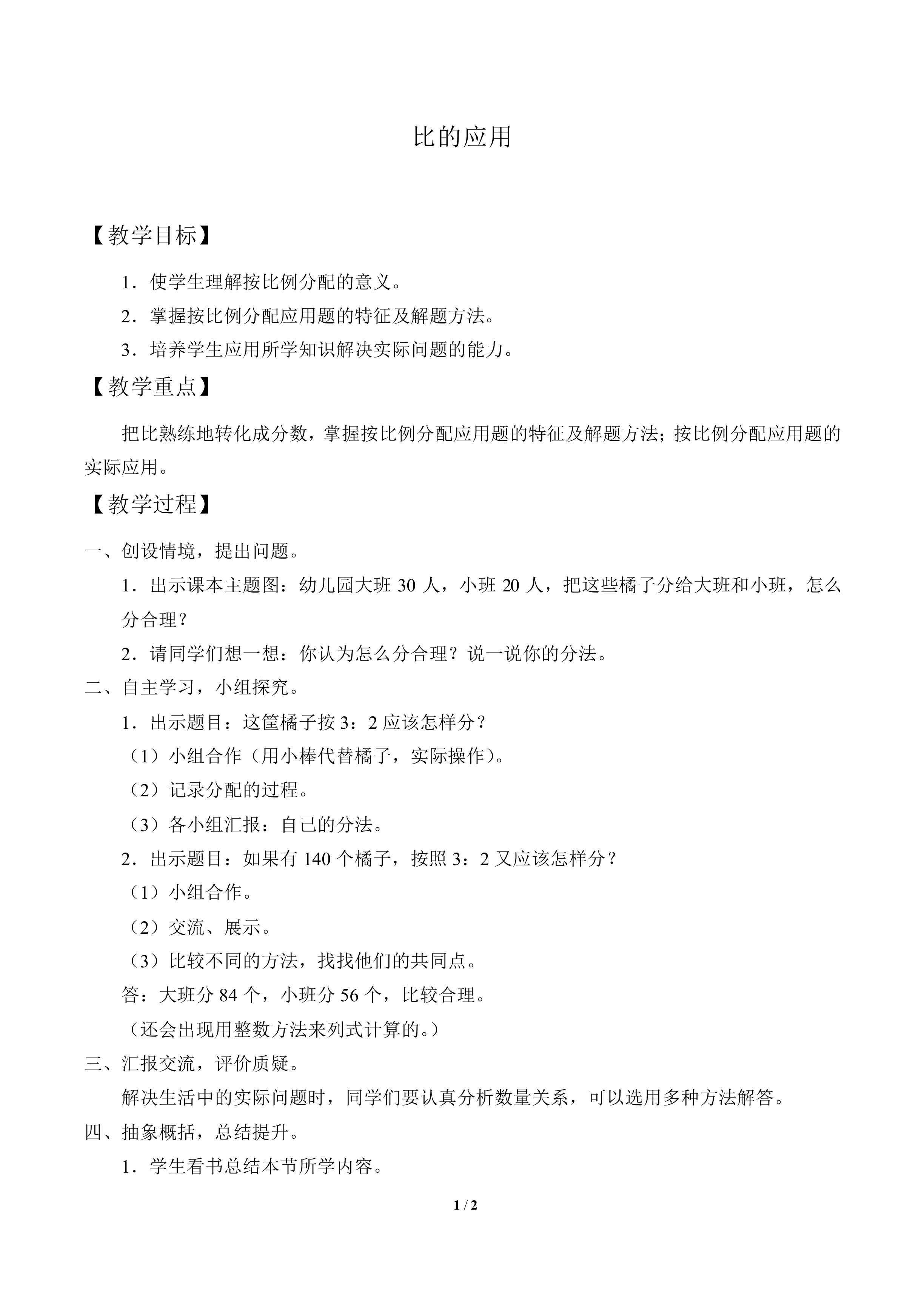 比的应用_教案1