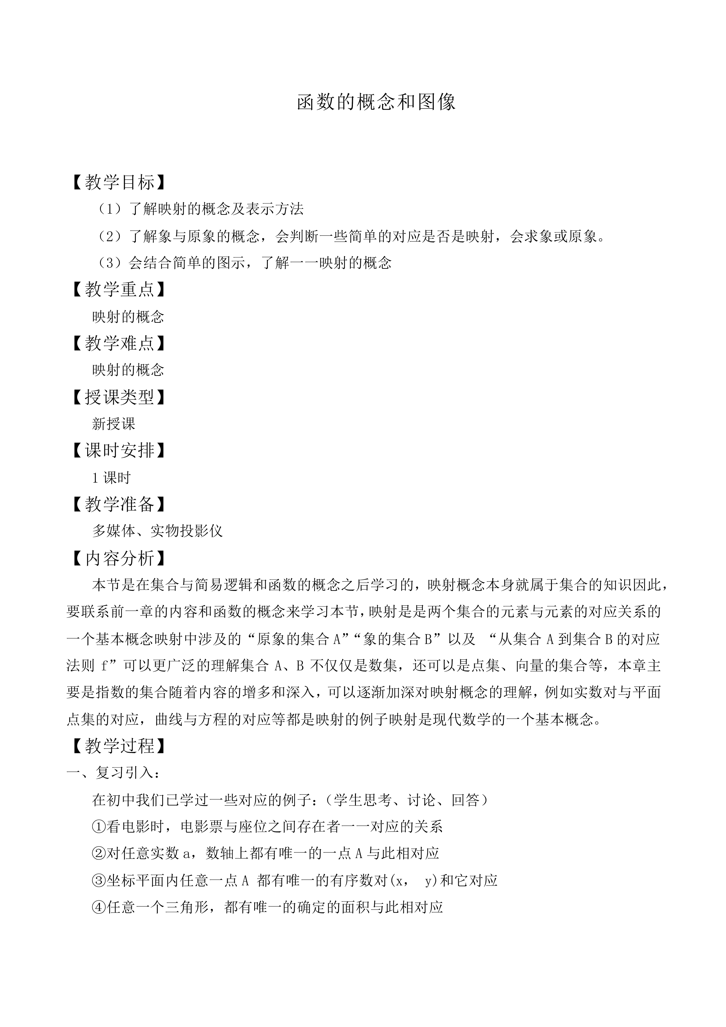函数的概念和图象_教案6