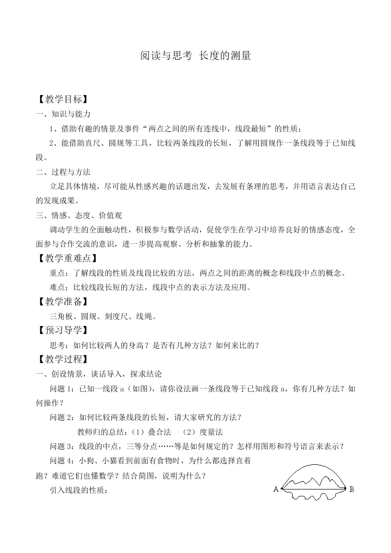 阅读与思考 长度的测量_教案1