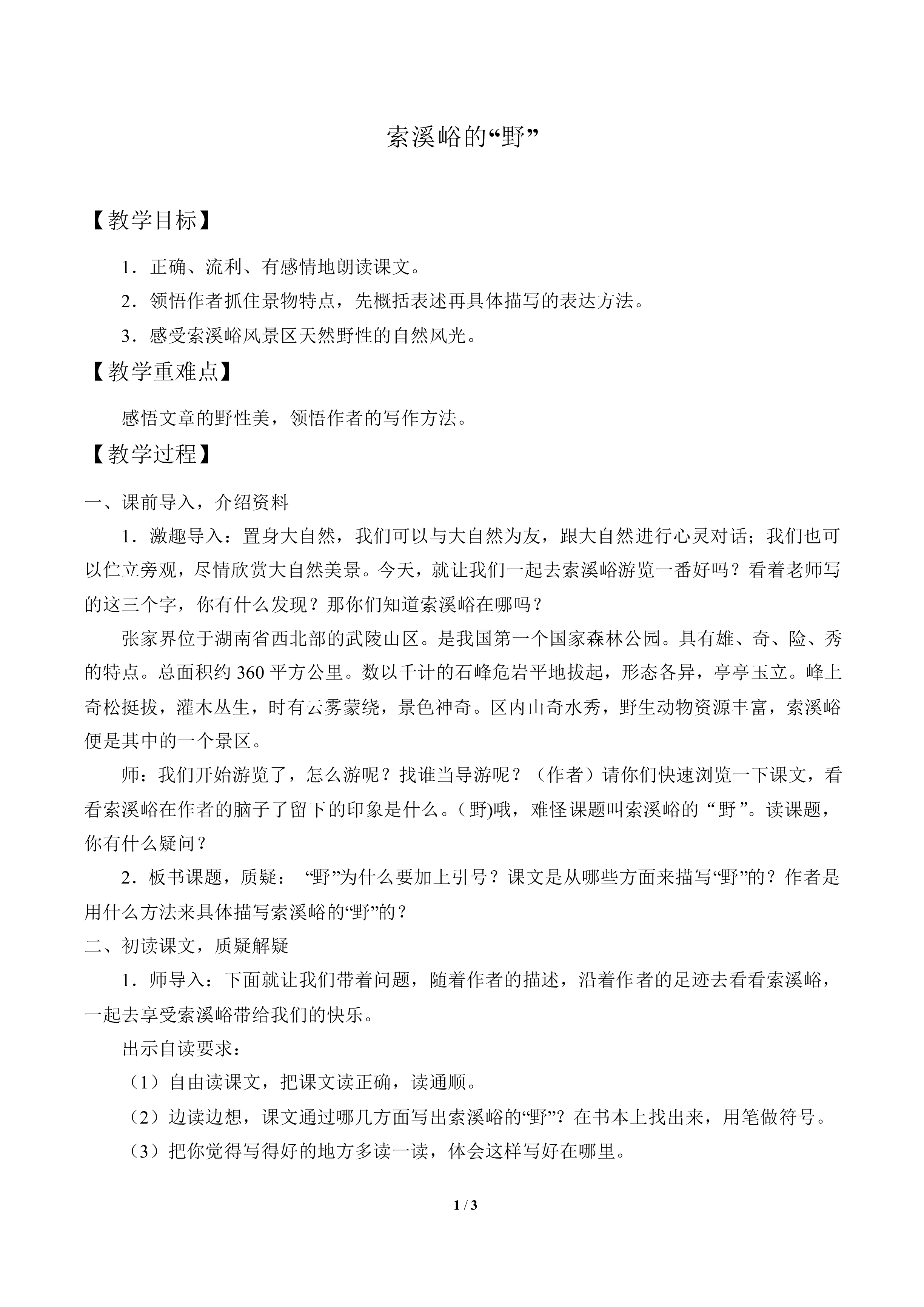 索溪峪的“野”_教案1