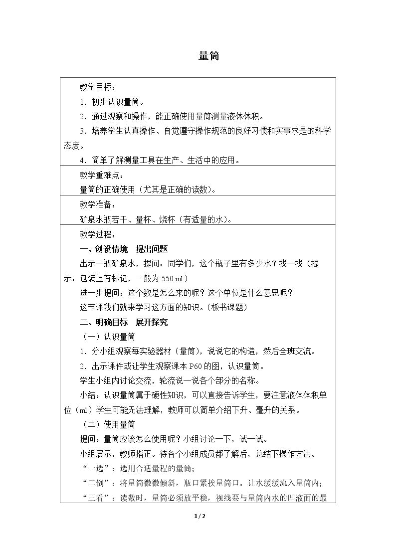 量简