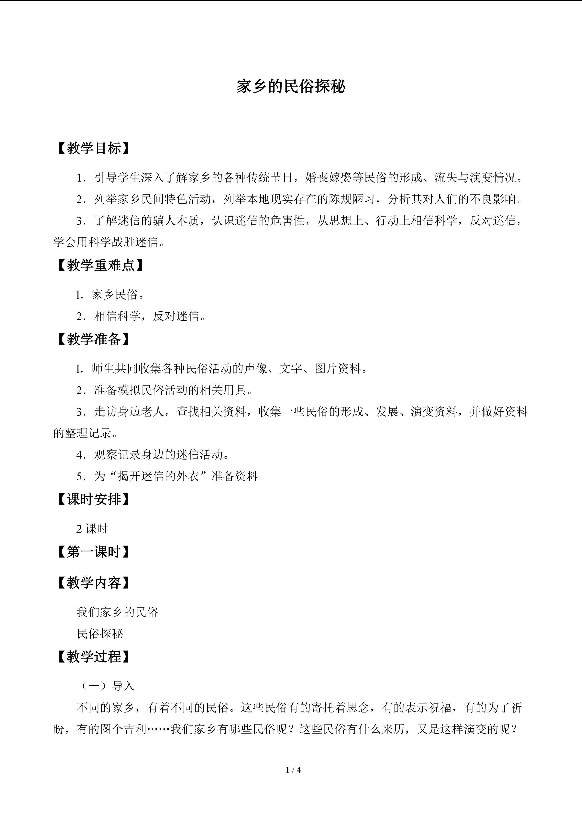 家乡的民俗探秘_教案1