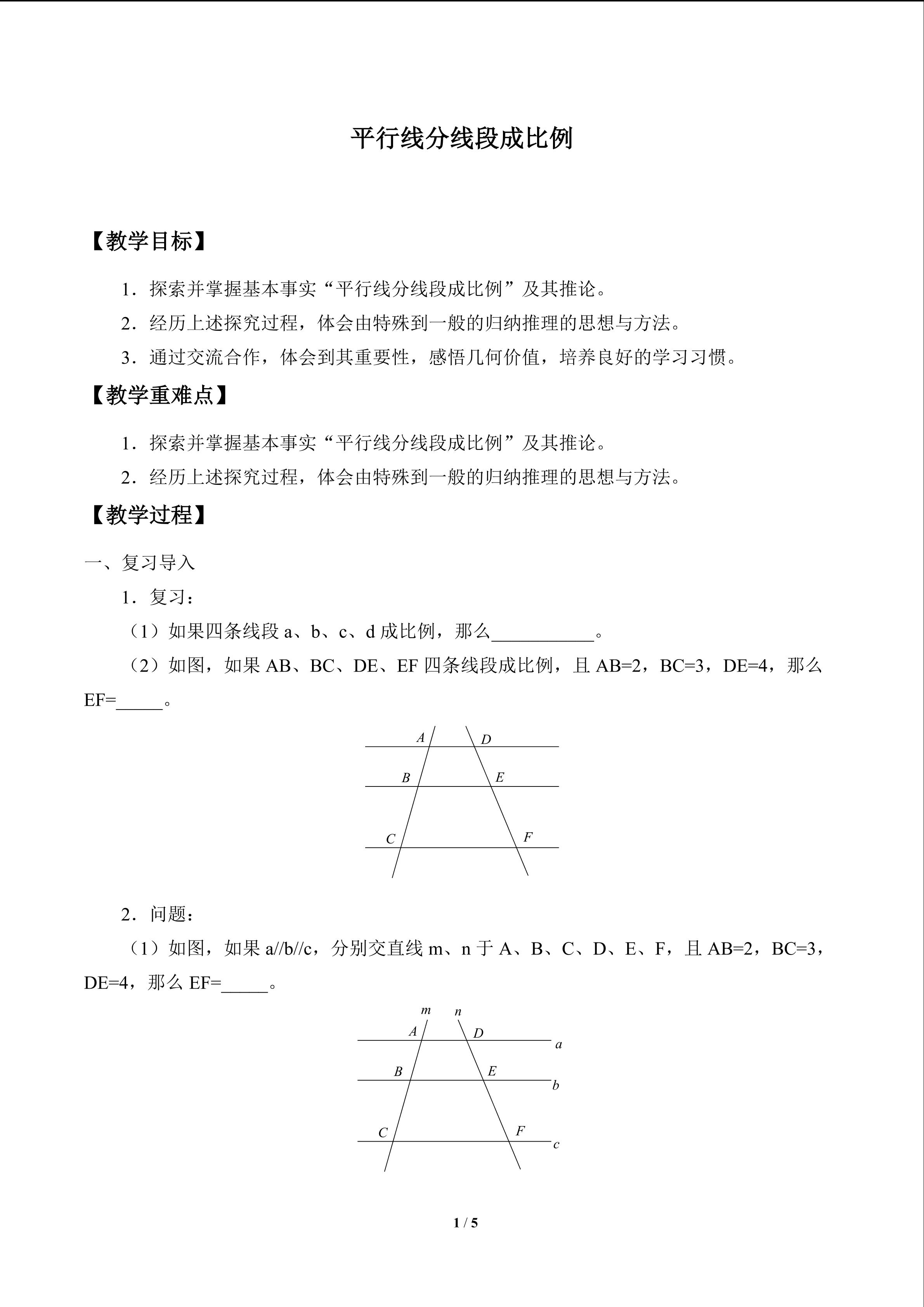 平行线分线段成比例_教案1