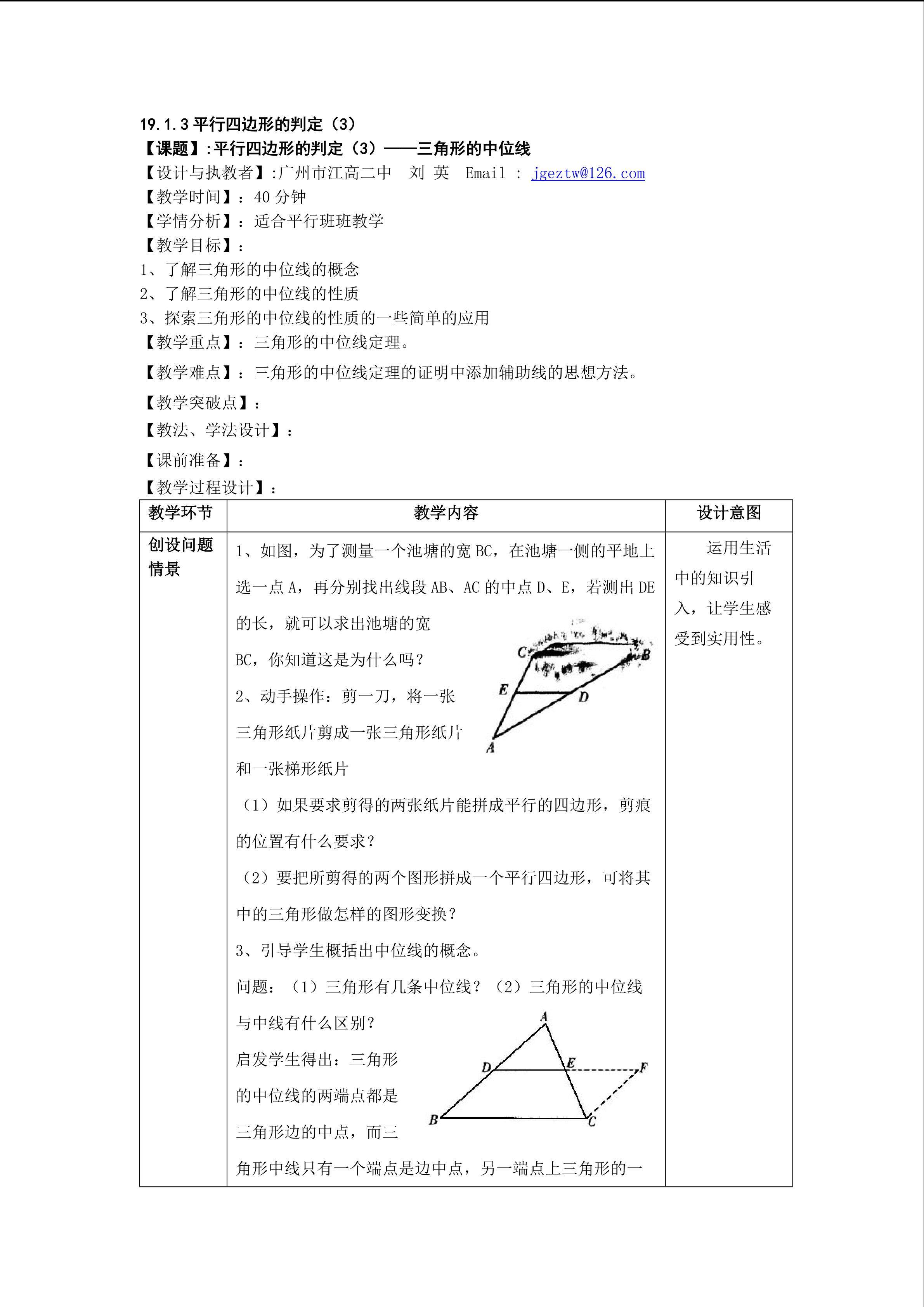 19.1.3平行四边形的判定（3）平行班
