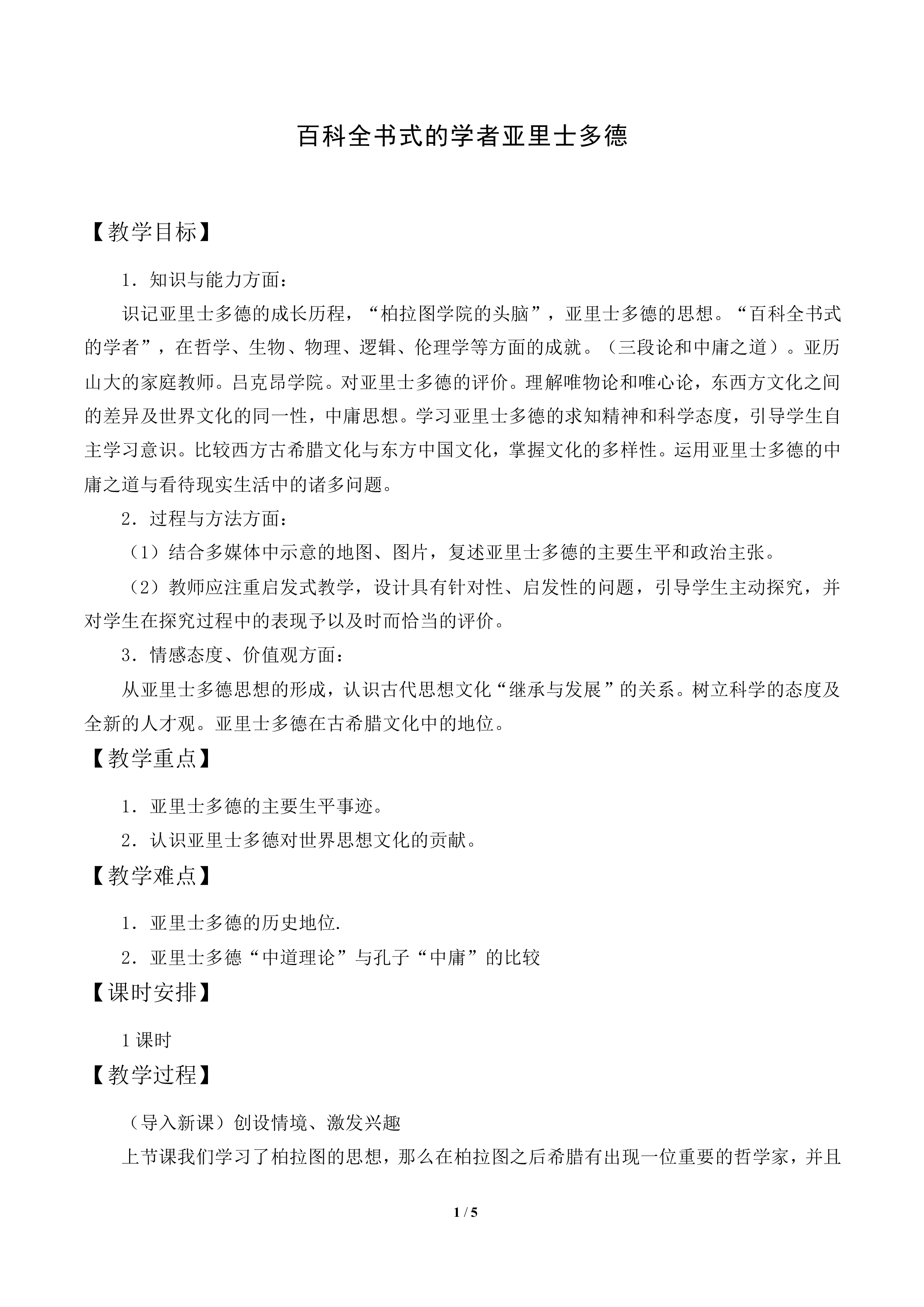 百科全书式的学者亚里士多德_教案3