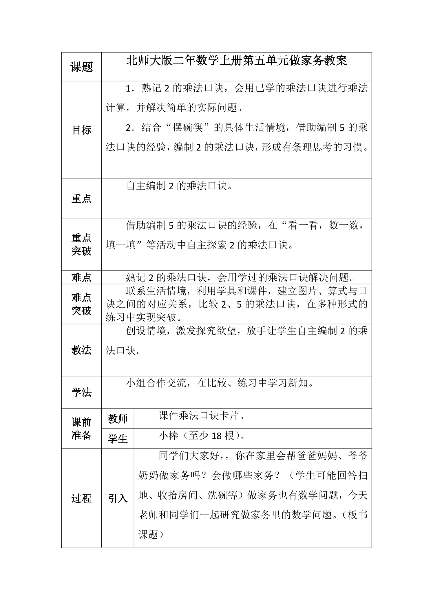 【★★】2年级数学北师大版上册教案第5章《5.2做家务》