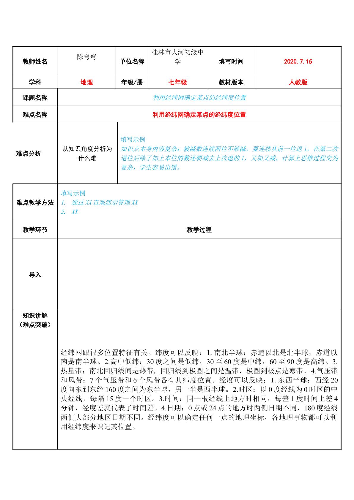 利用经纬网确定某点的经纬度位置