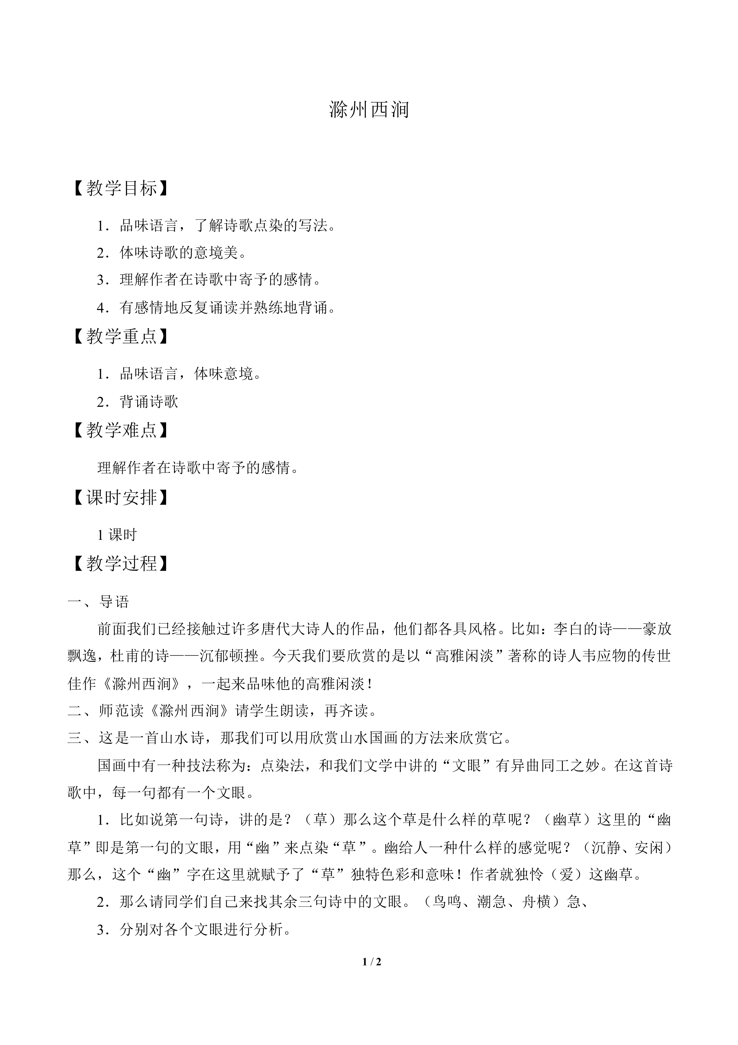 滁州西涧_教案1