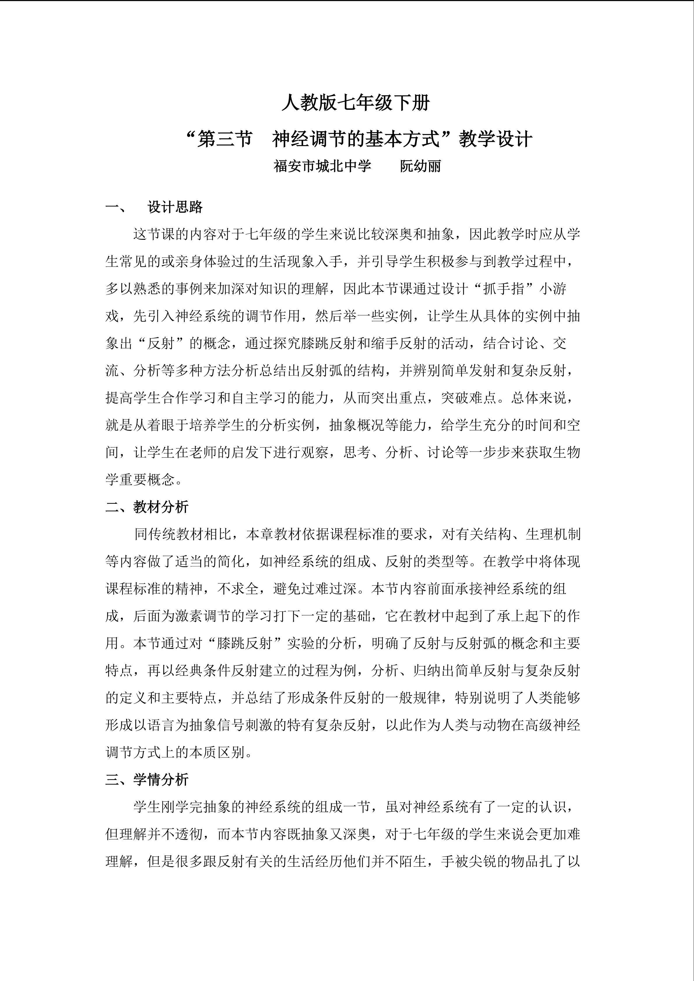 第三节  神经调节的基本方式 教学设计（阮幼丽）表格式