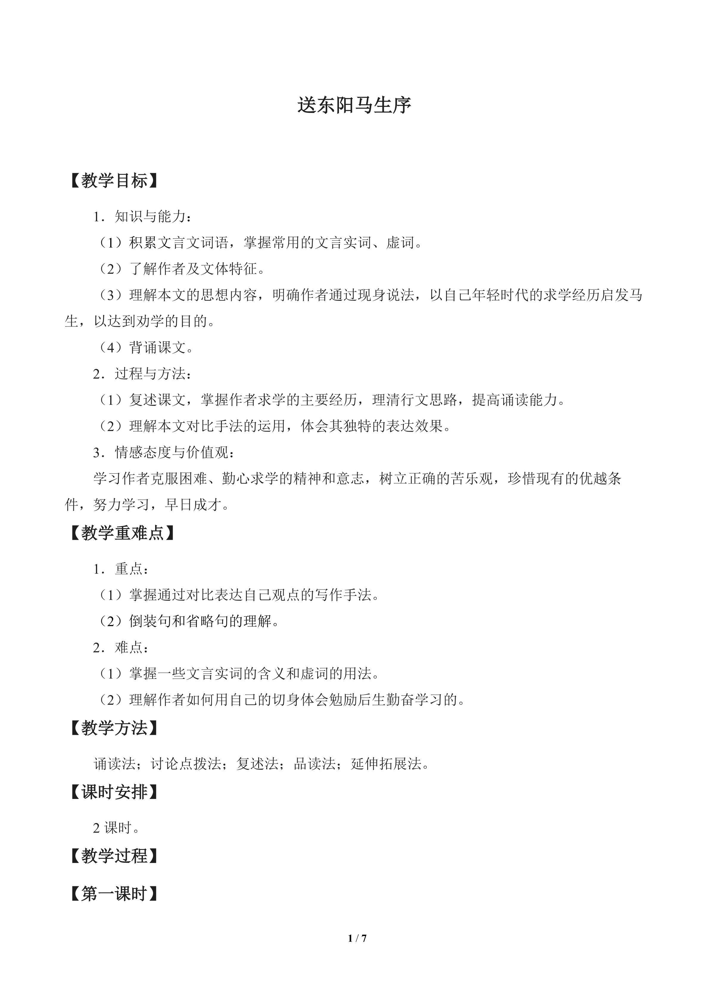 送东阳马生序_教案1