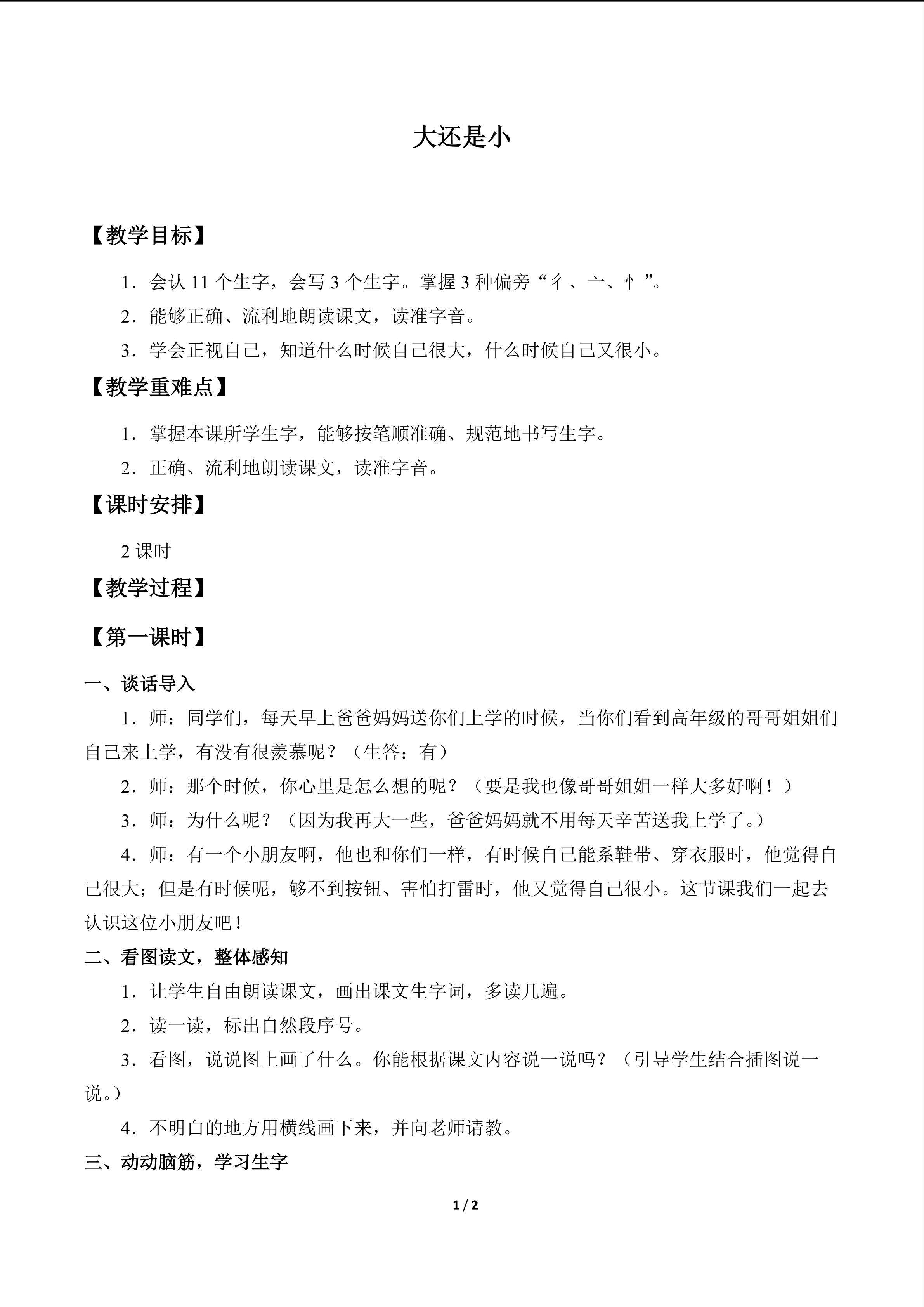 大还是小_教案1