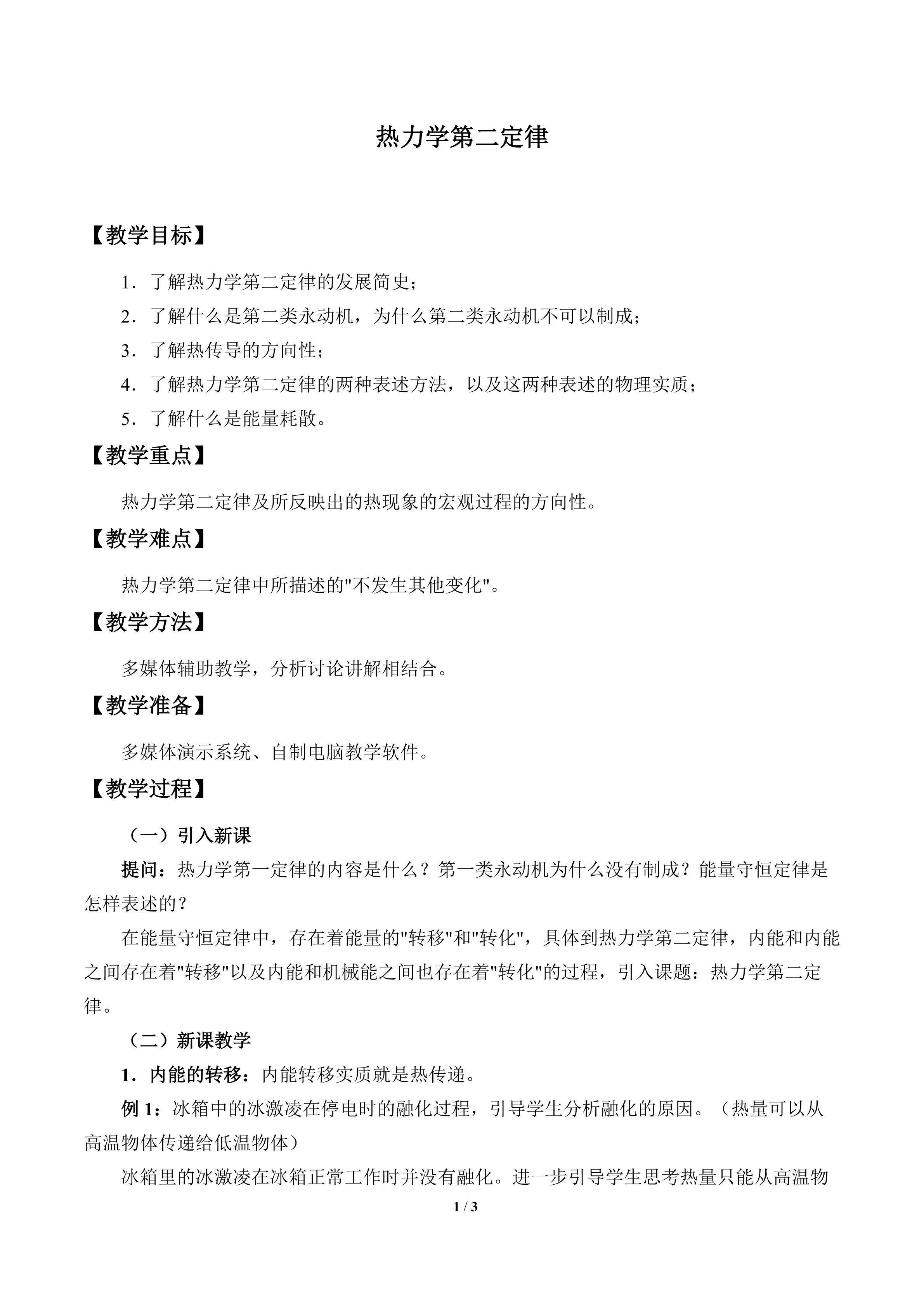 热力学第二定律_教案1