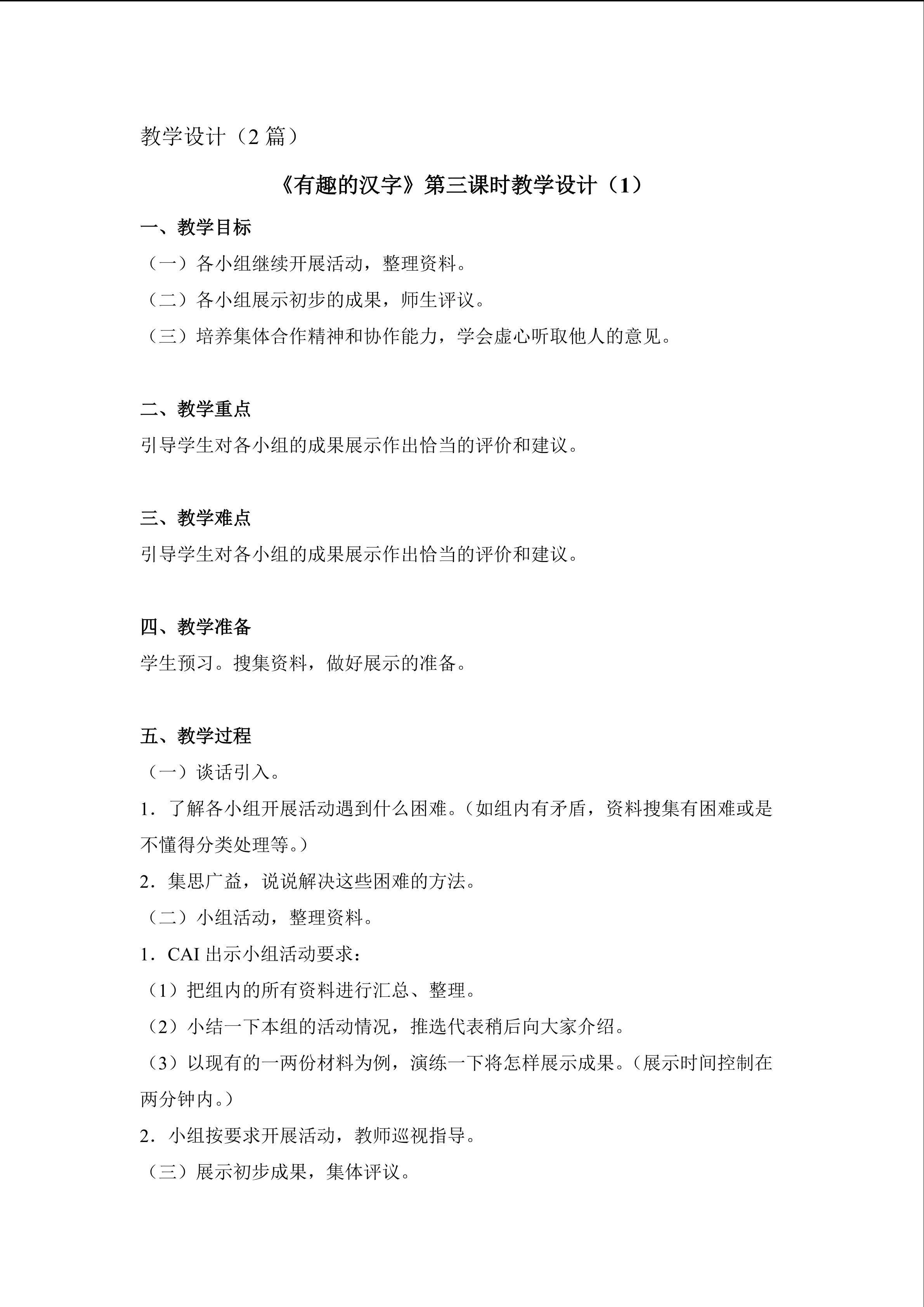 《有趣的汉字》第三课时教学设计1
