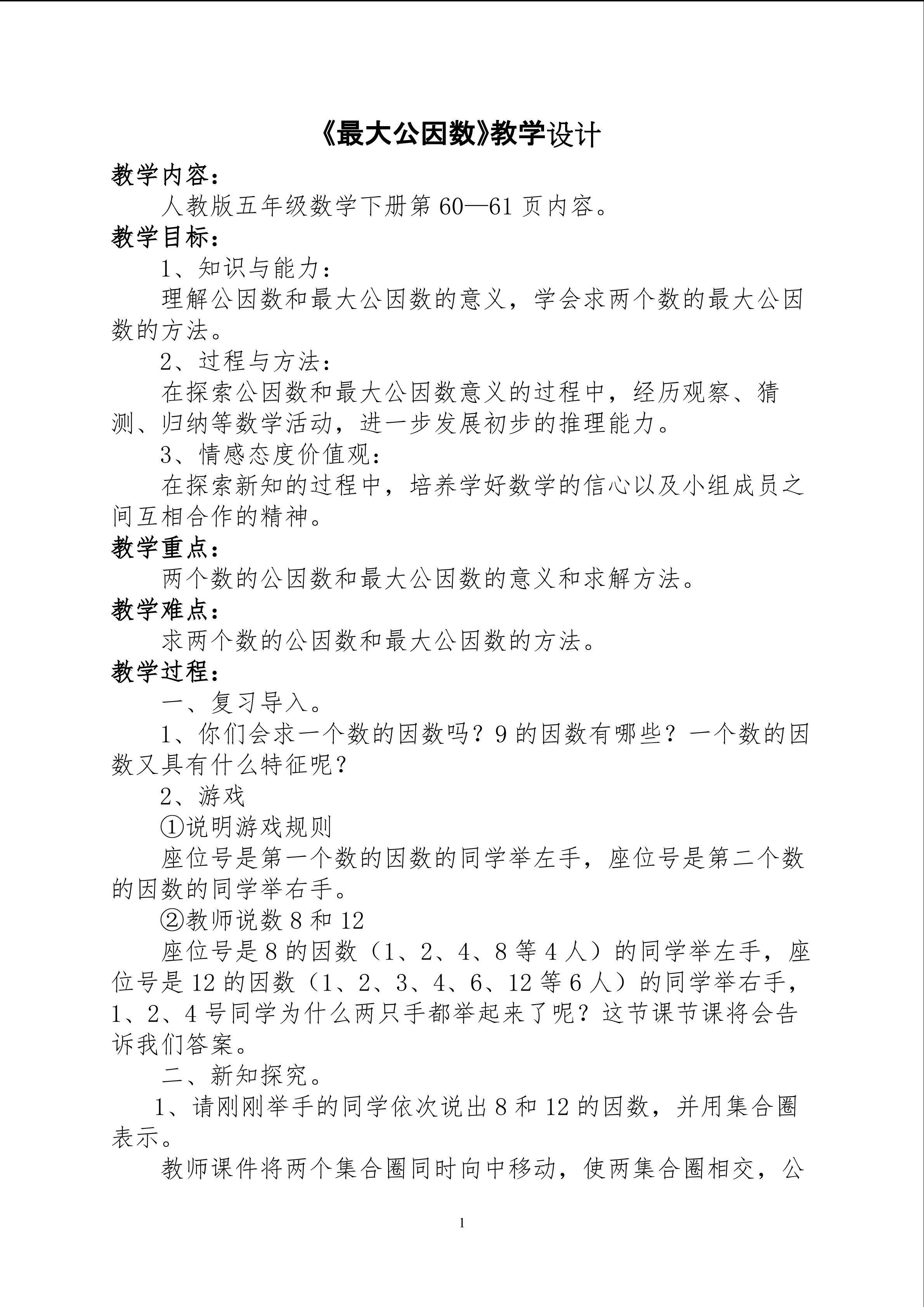最大公因数教学设计