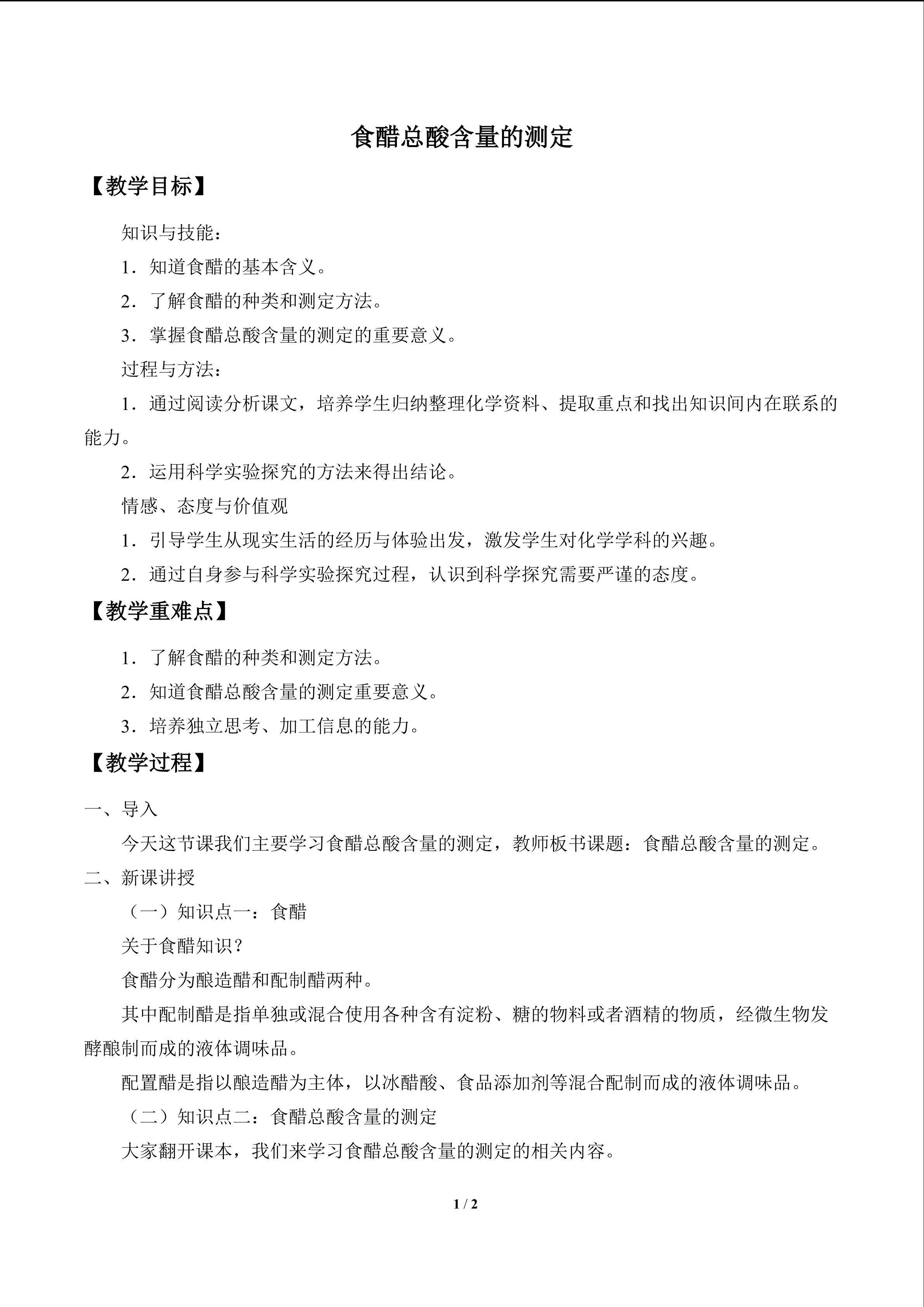 食醋总酸含量的测定_教案1