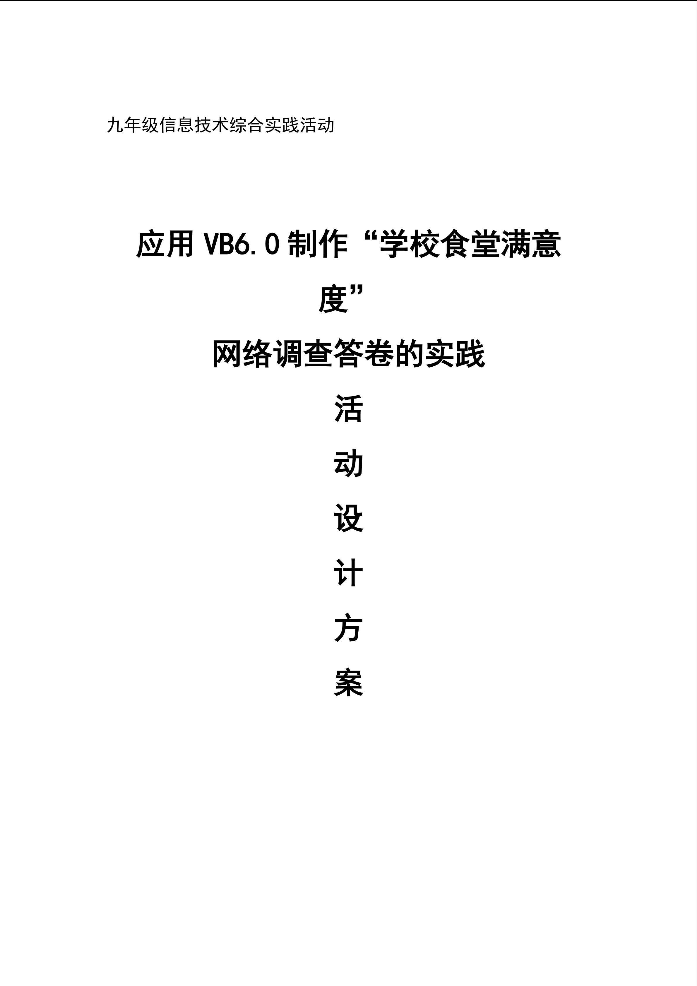 应用VB6.0制作“学校食堂满意度”网络调查答卷