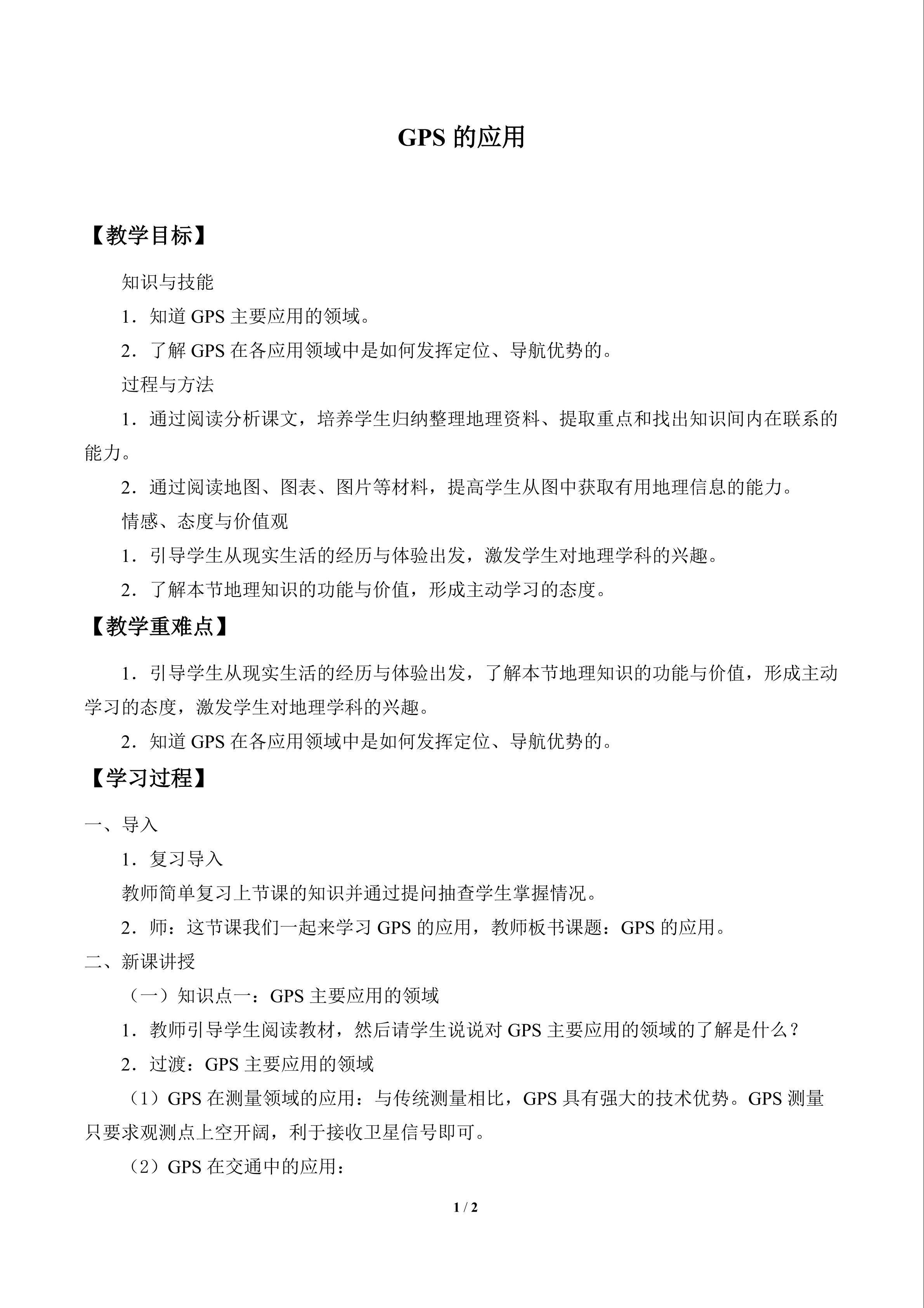 GPS的应用_教案1