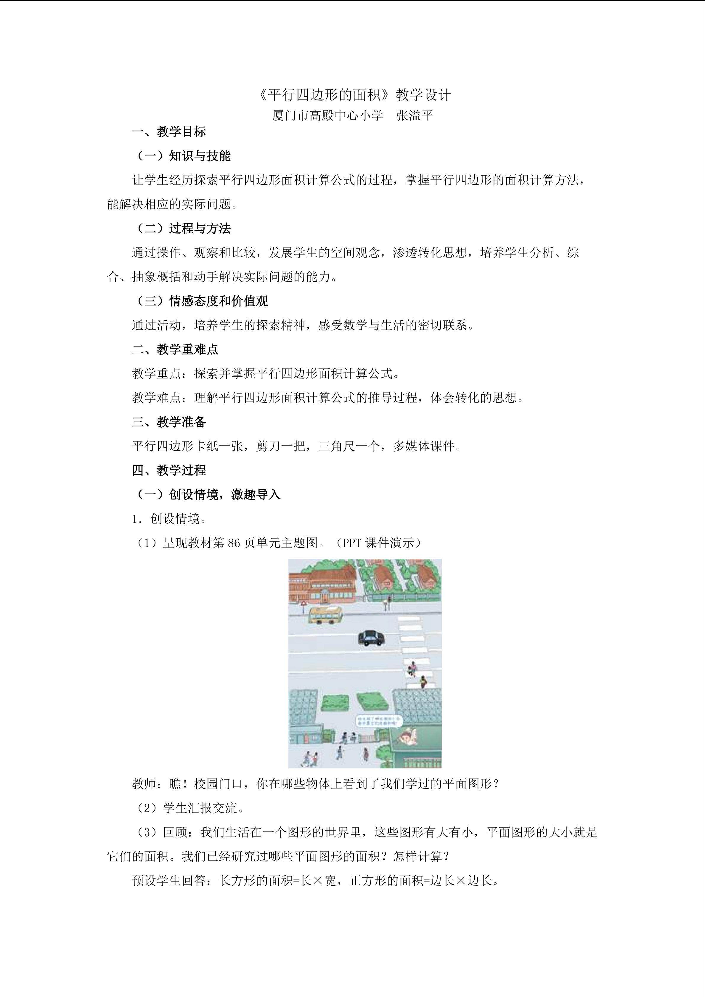 平行四边形的面积教学设计--张溢平