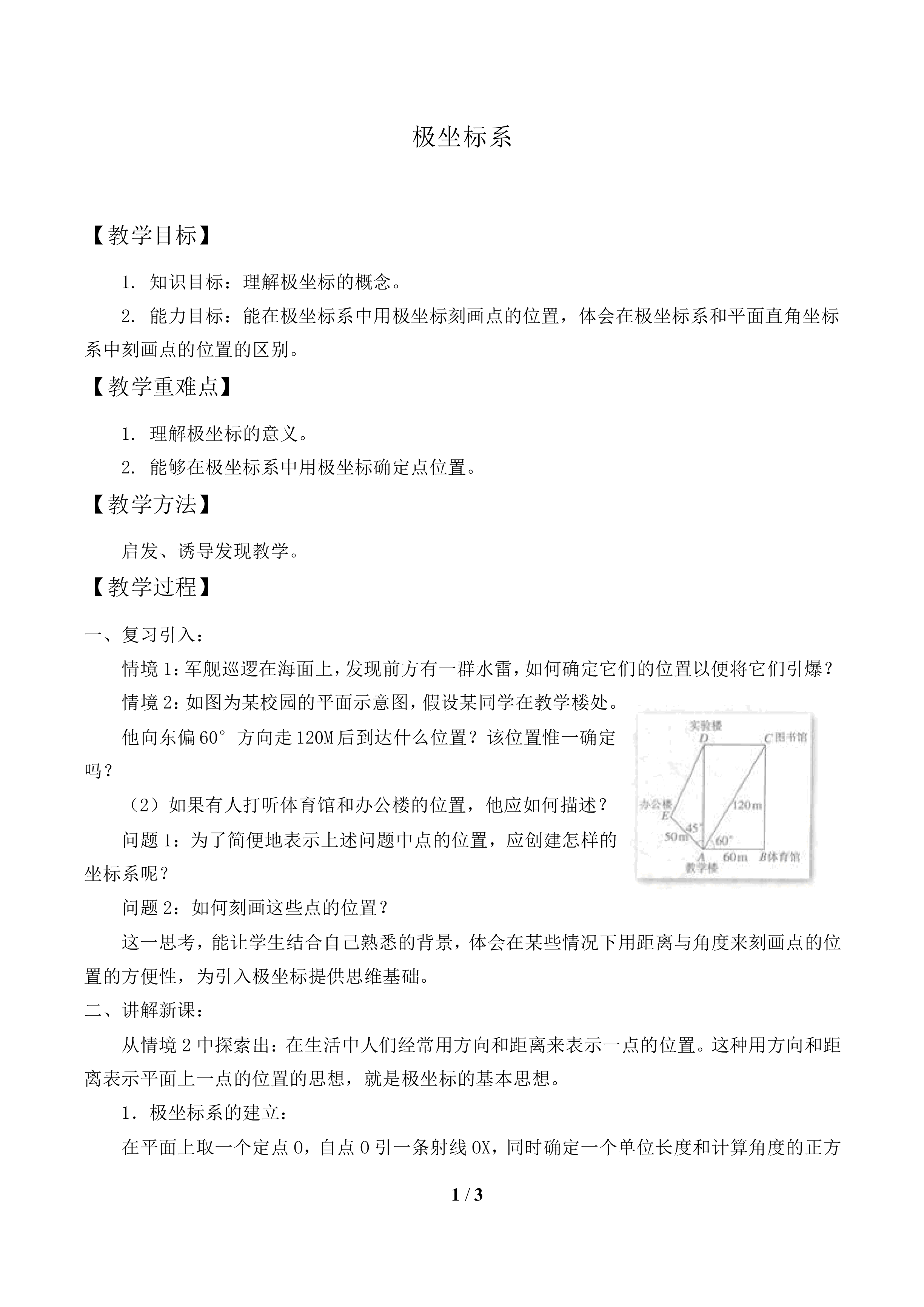 极坐标系_教案2