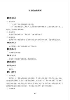 丰富的自然资源_教案1