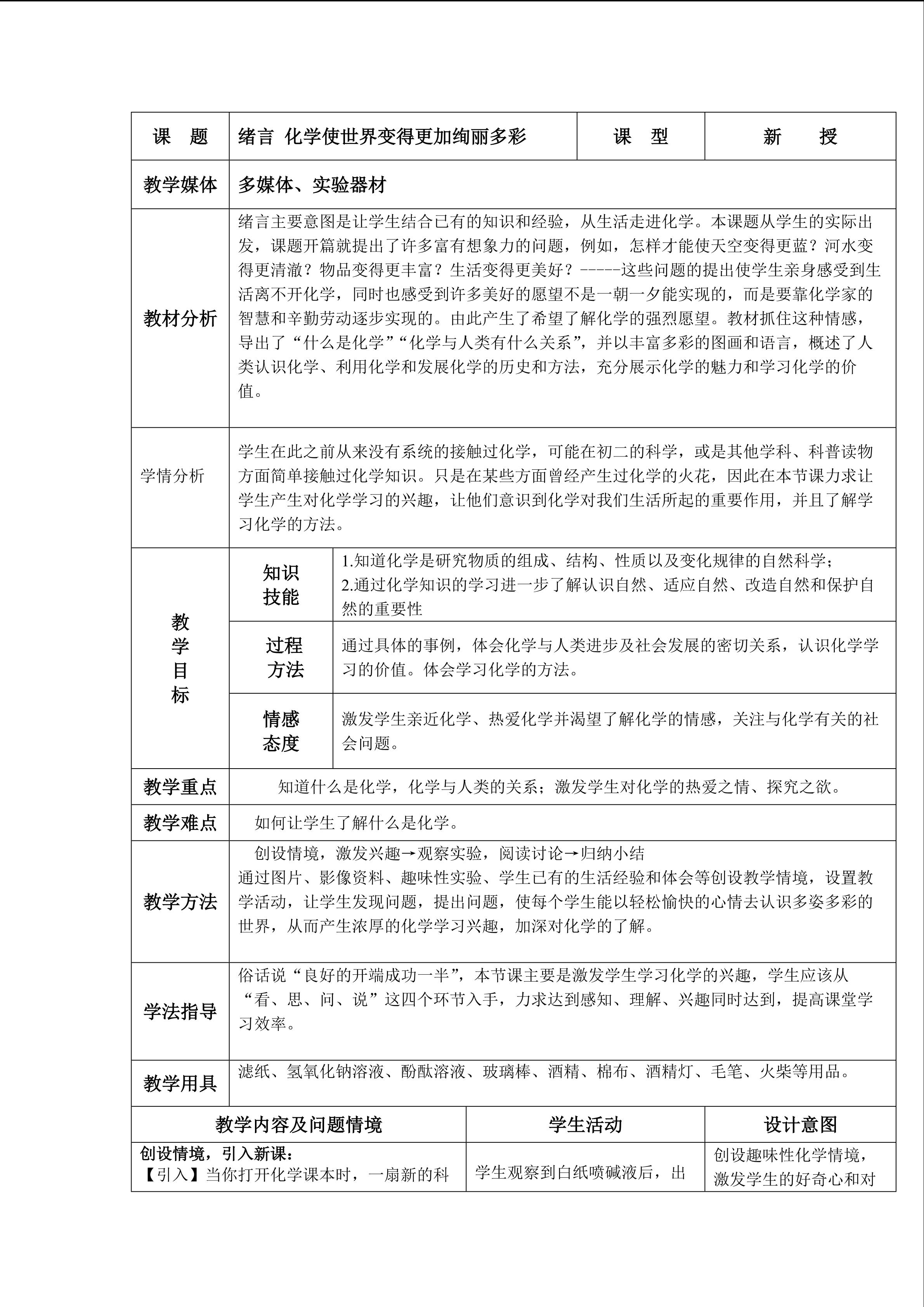 2《绪言》教学设计cyy