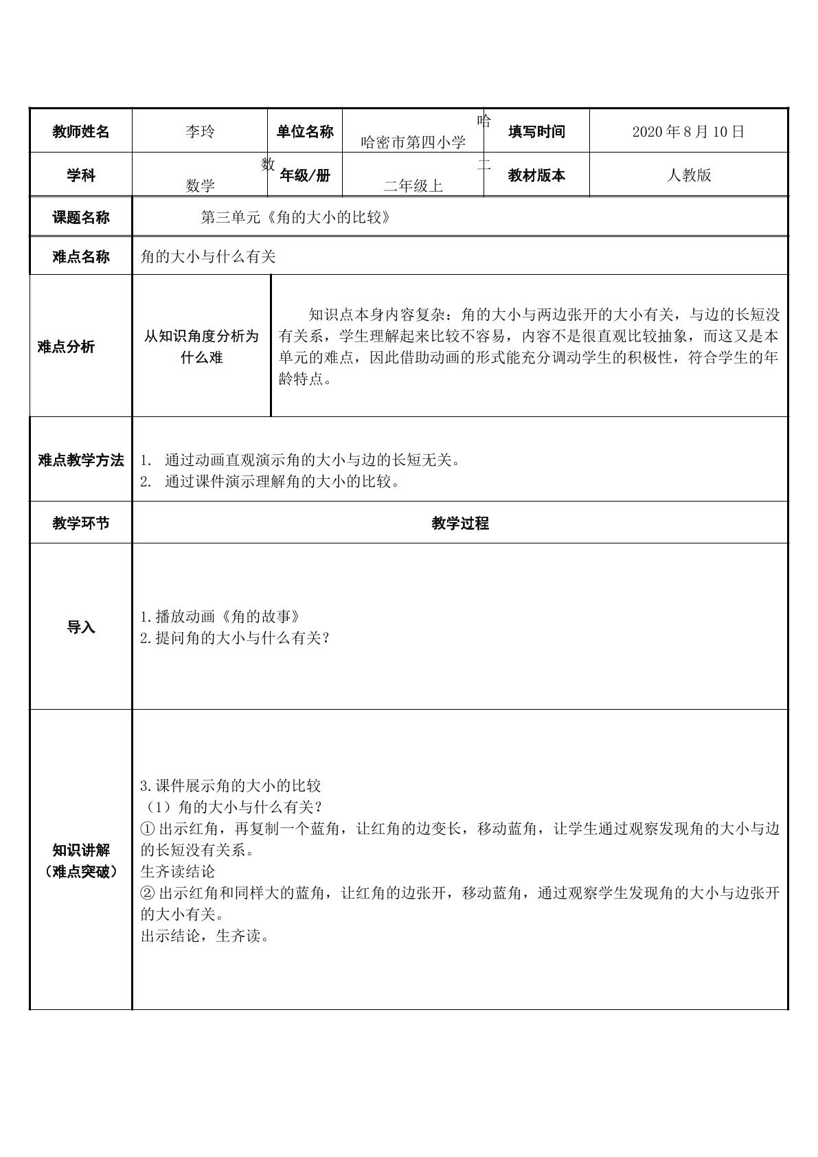 角的大小的比较（示范课例）