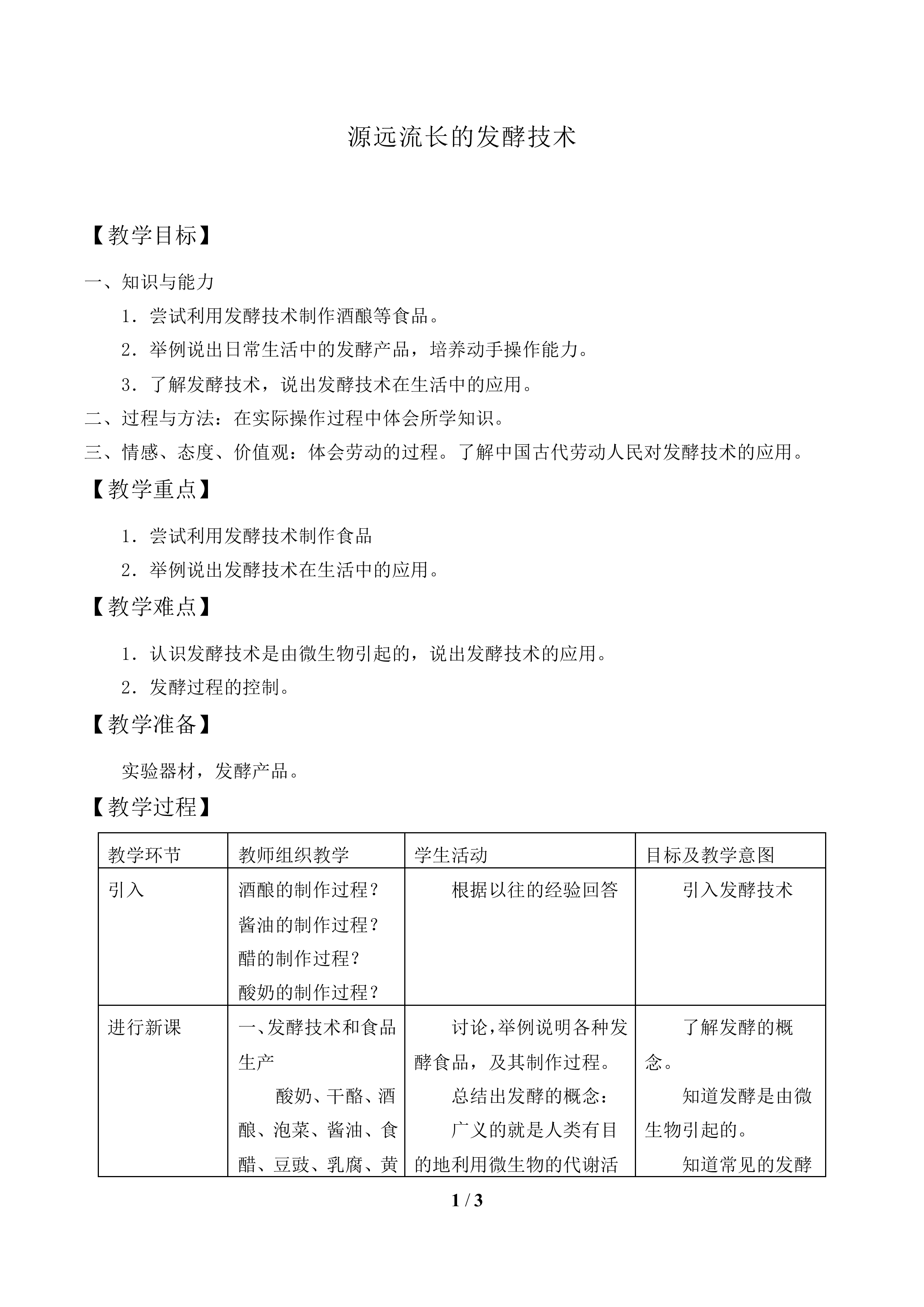 源远流长的发酵技术_教案1