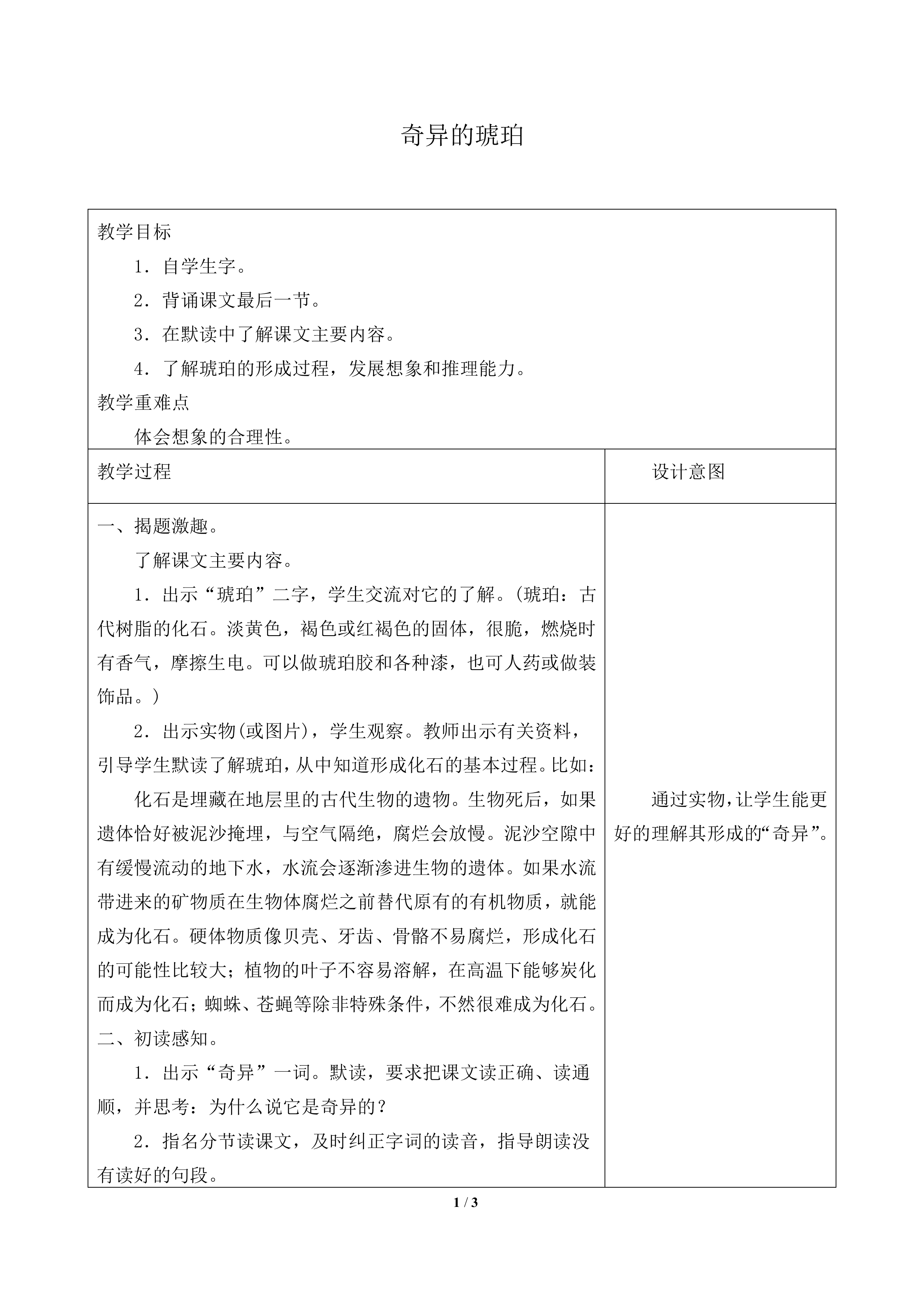 奇异的琥珀_教案1