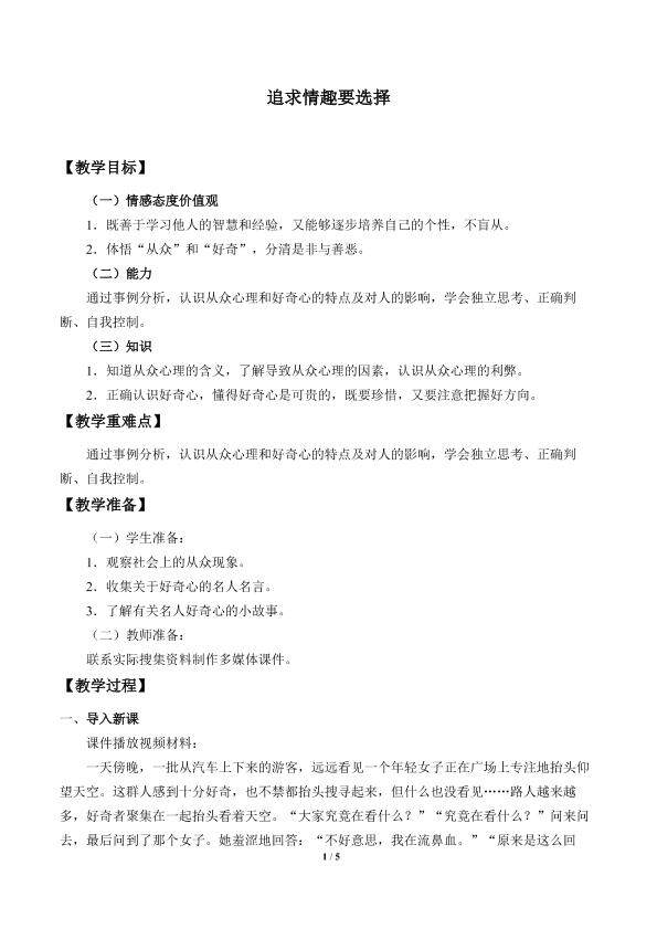 追求情趣要选择_教案1