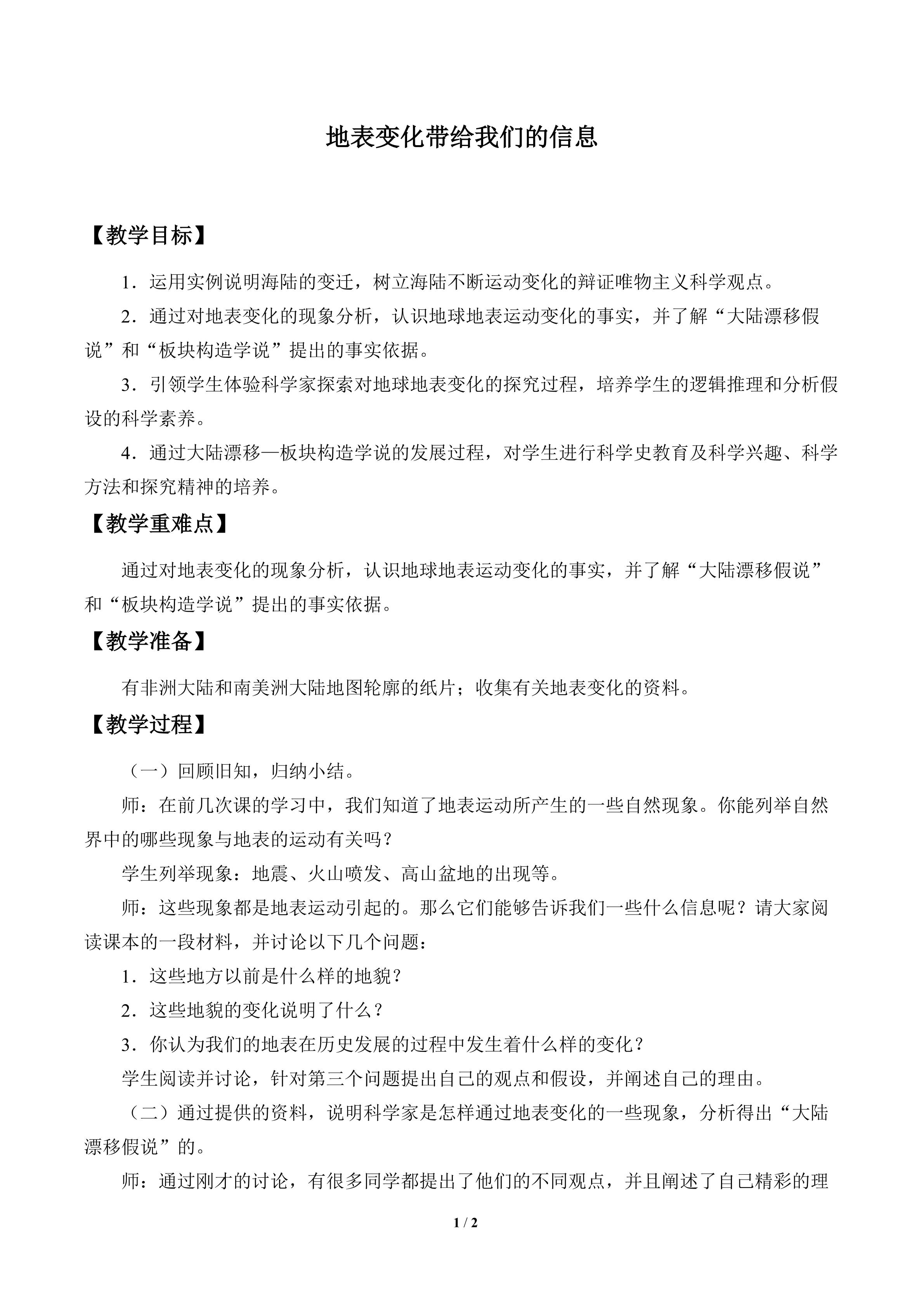 地表变化带给我们的信息_教案1