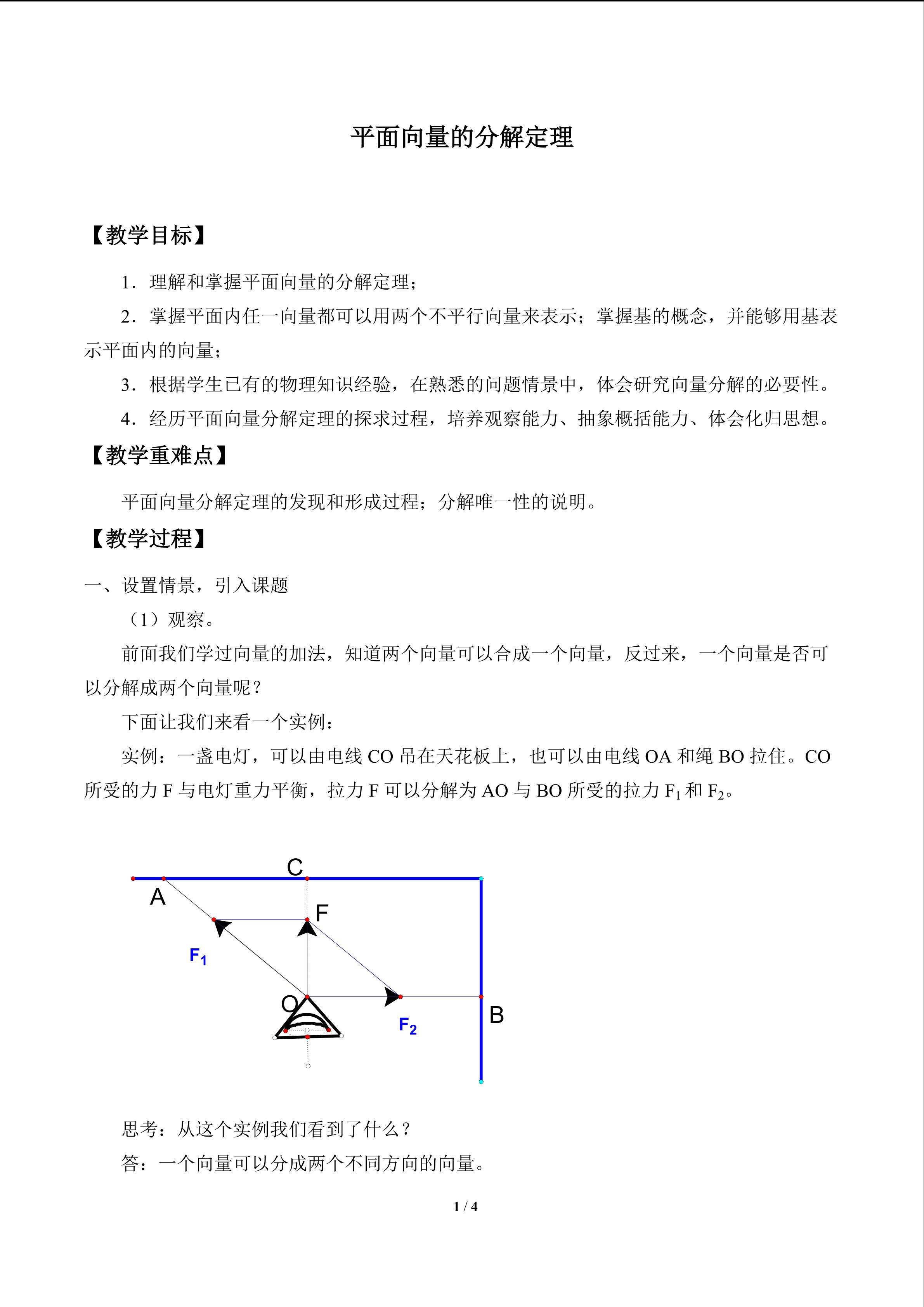 平面向量的分解定理_教案1