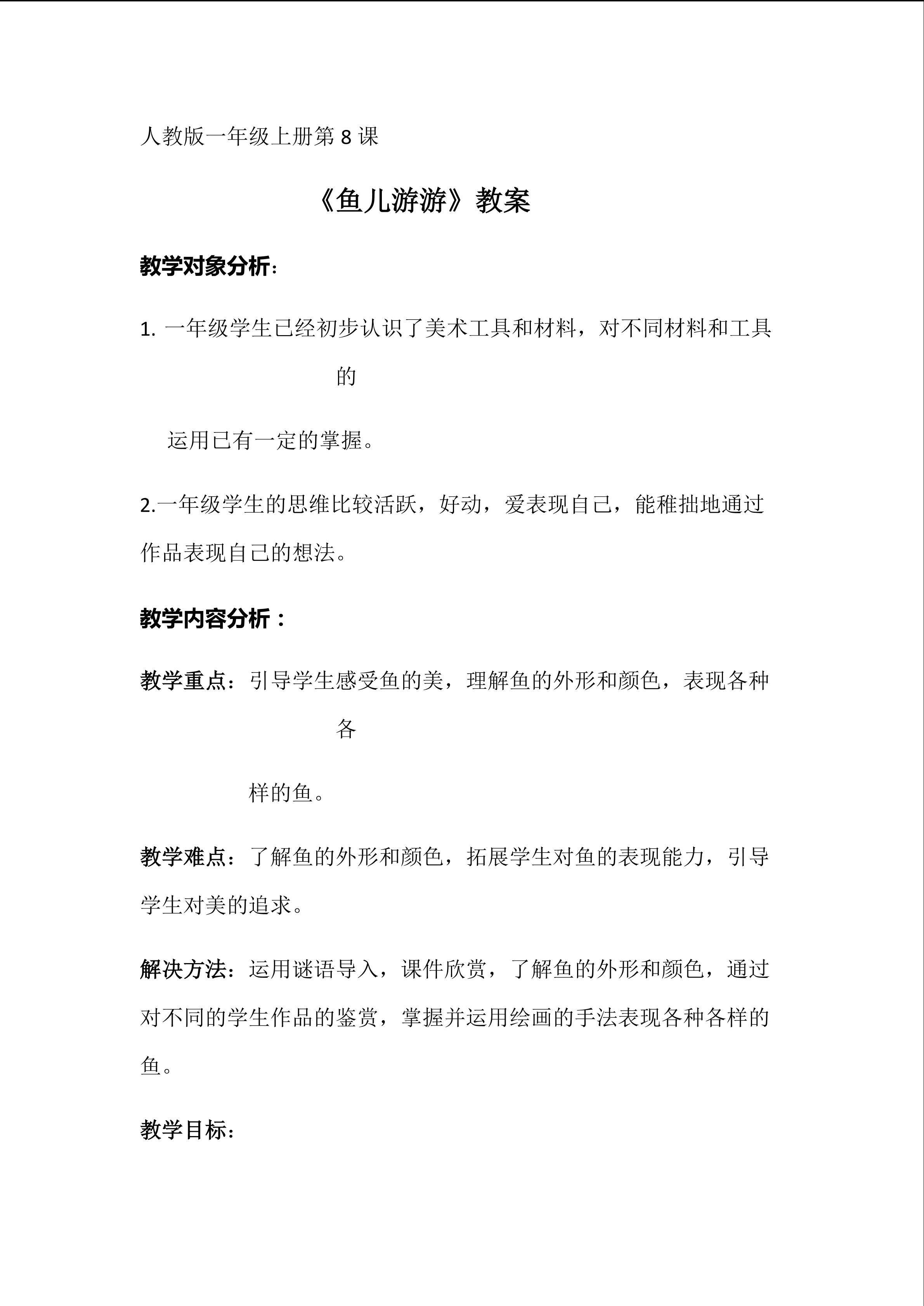 8.鱼儿游游