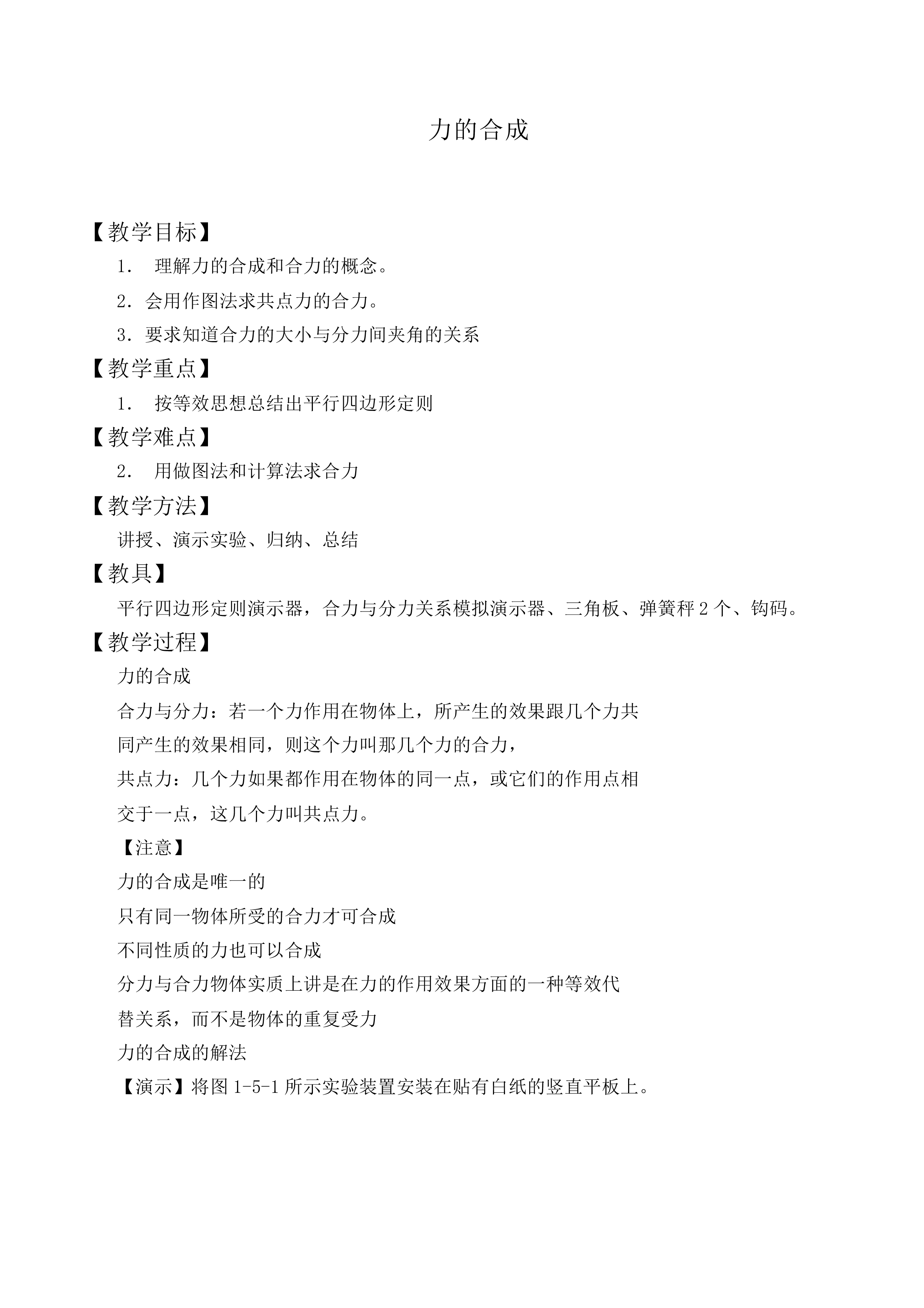 力的合成_教案14