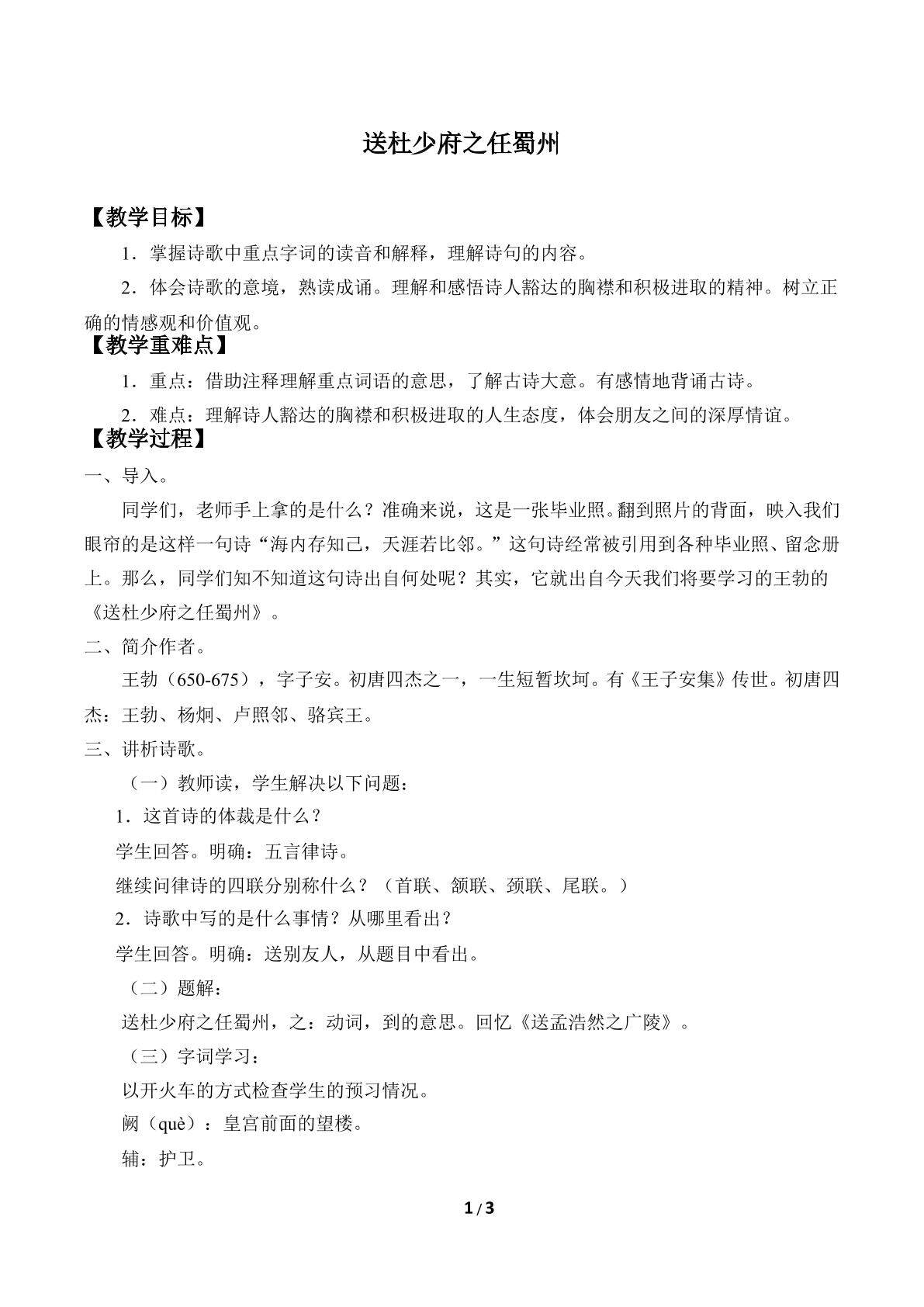 送杜少府之任蜀州_教案1