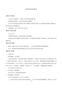 毛泽东诗词两首_教案1