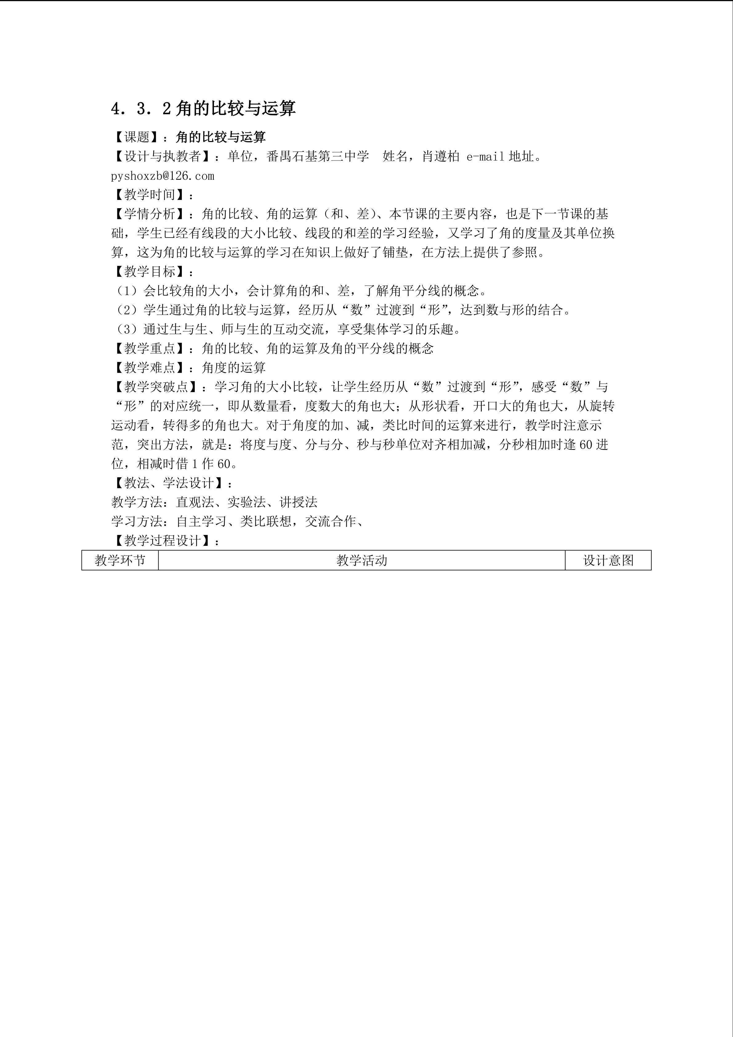 课时8：4.3.2角的比较与运算（平行班）