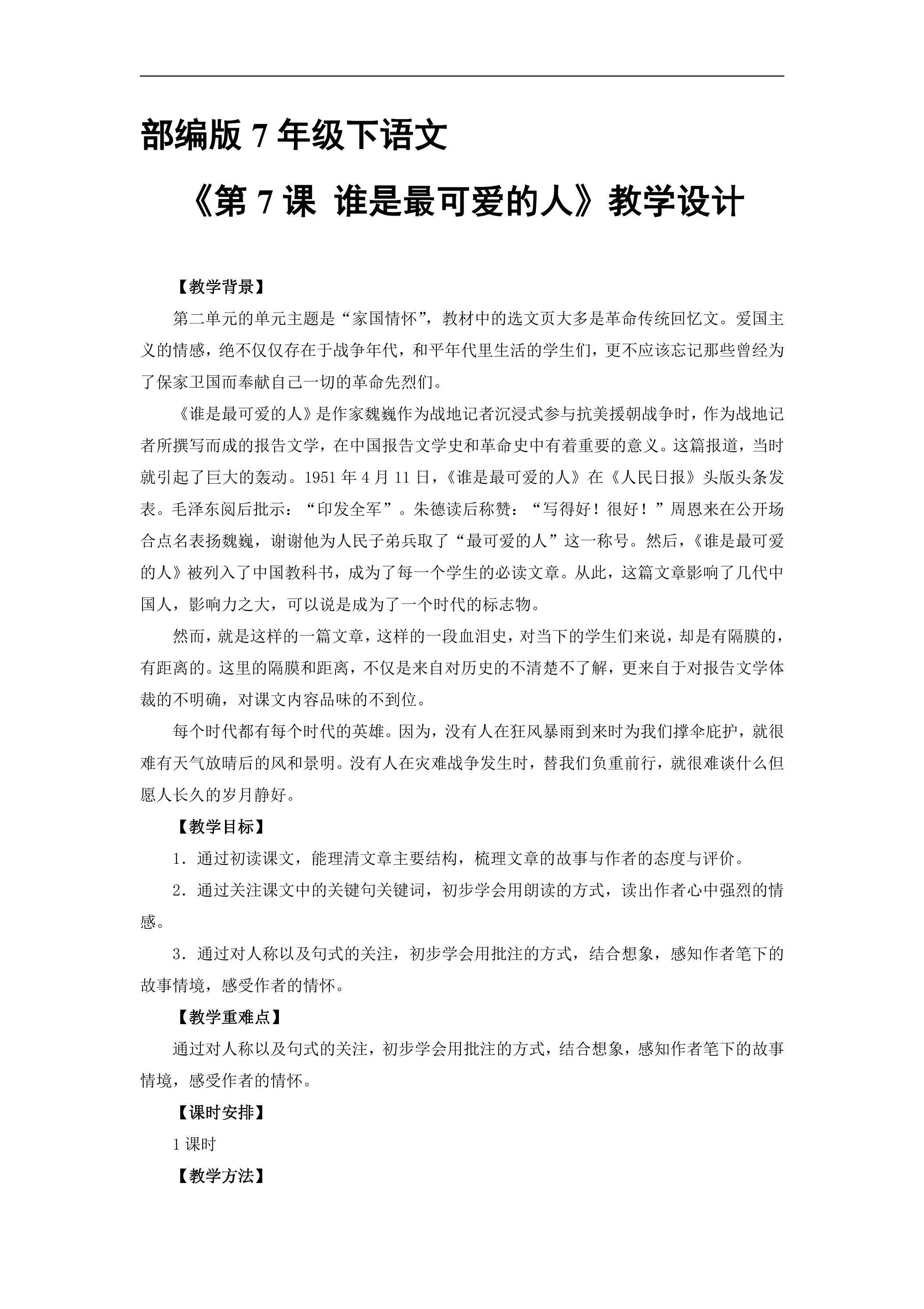 部编版7年级下语文教案《第7课 谁是最可爱的人》01