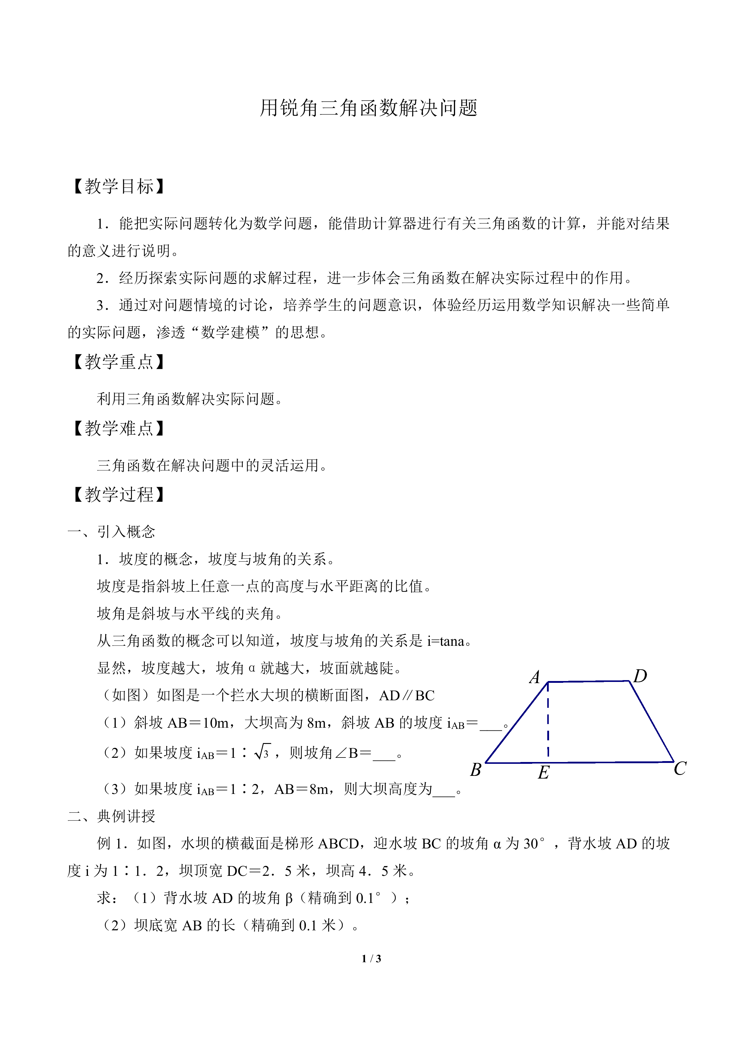 用锐角三角函数解决问题_教案1