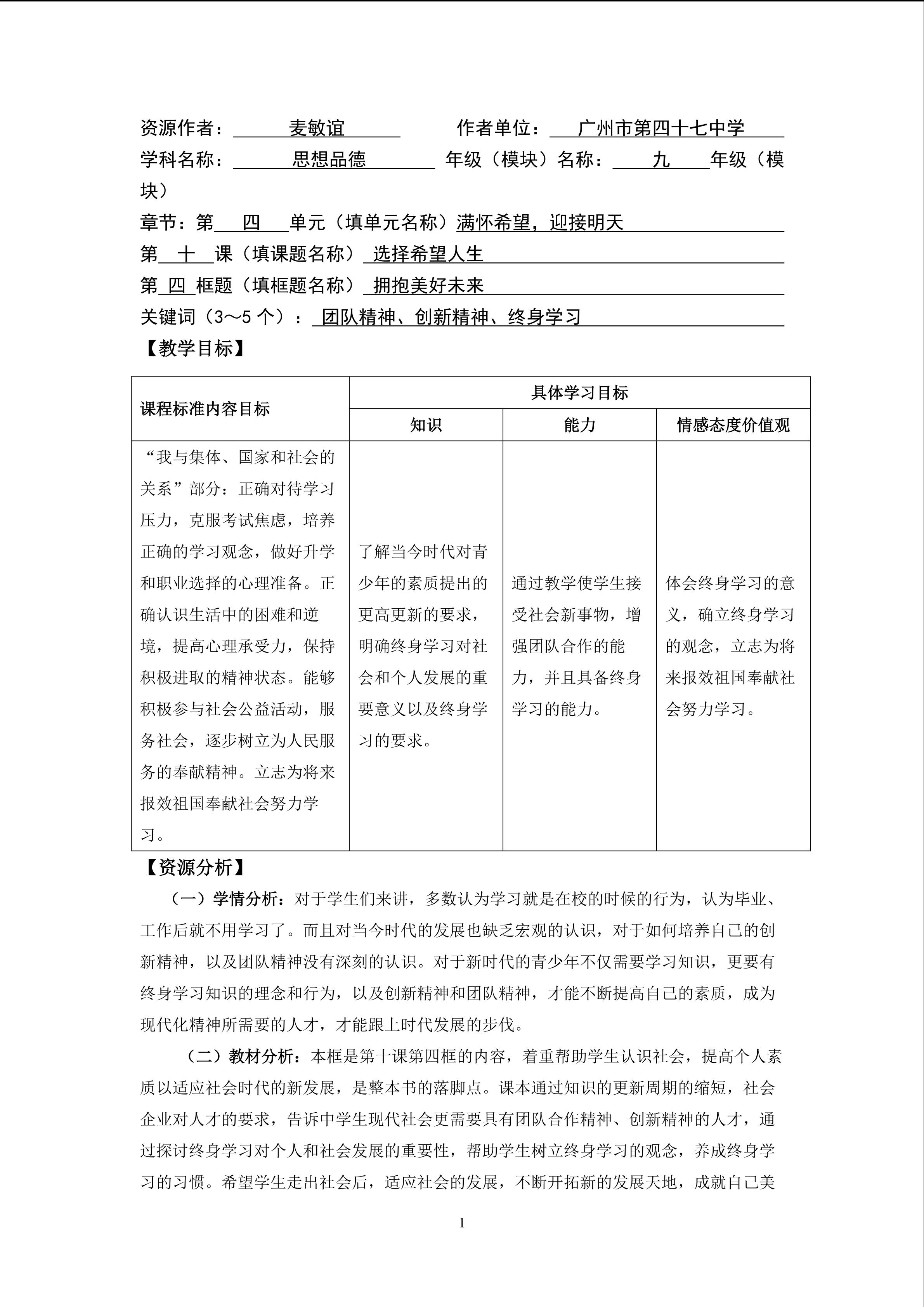 思想品德九年级全一册第四单元第十课第四框第二课时的教学设计1