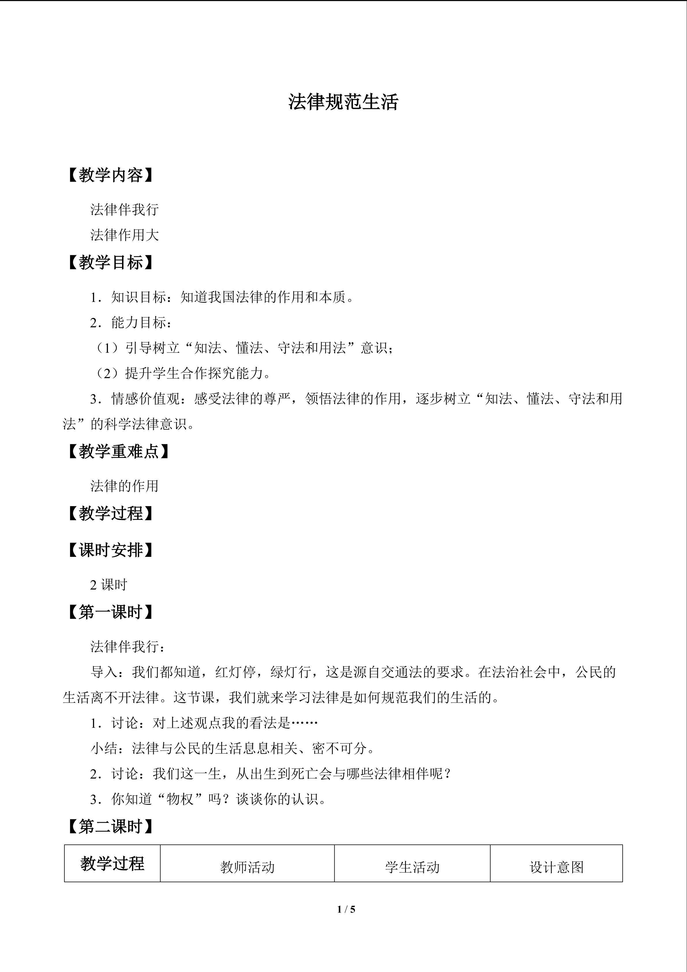 法律规范生活_教案1