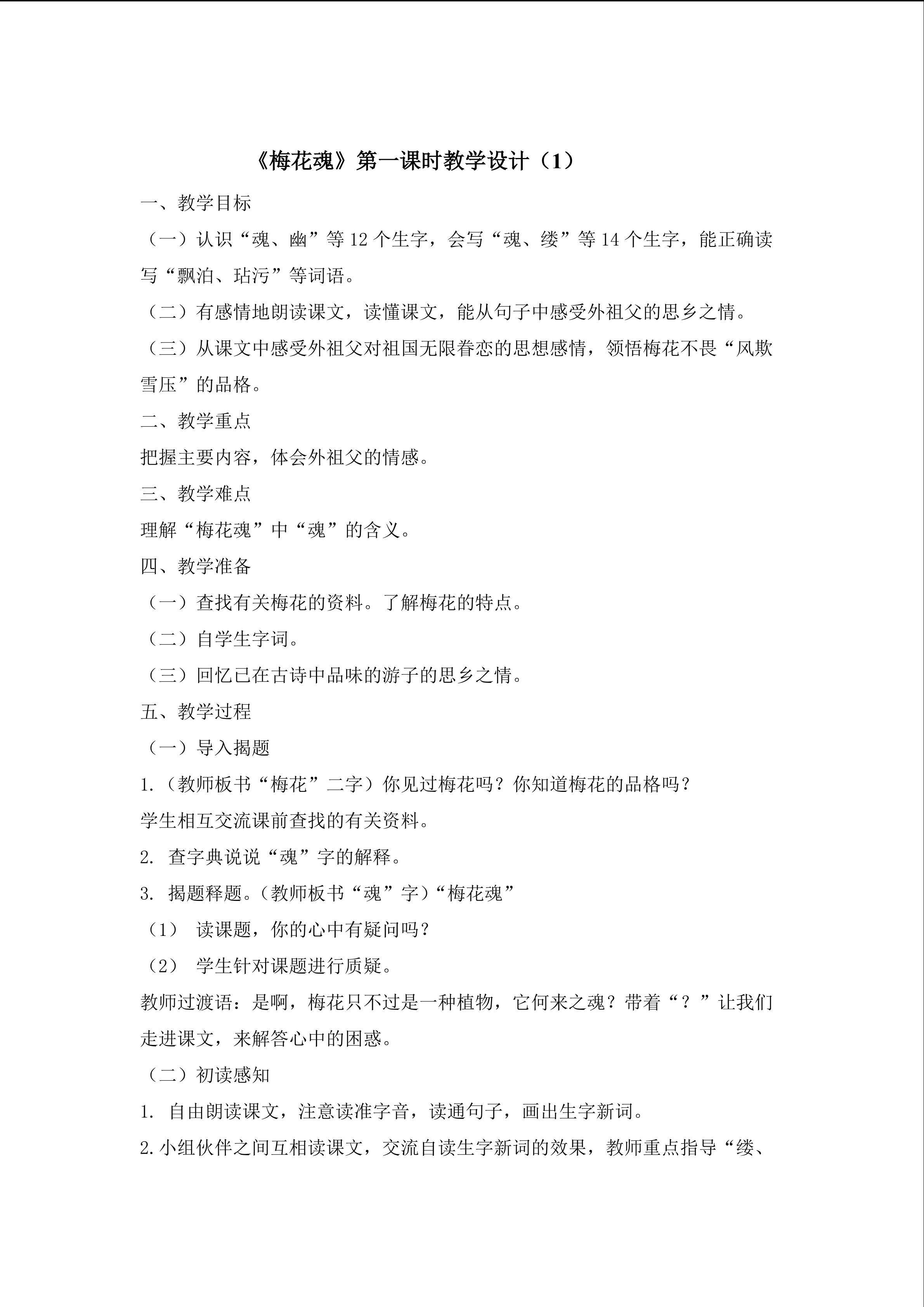 3.1梅花魂第一课时教学设计1