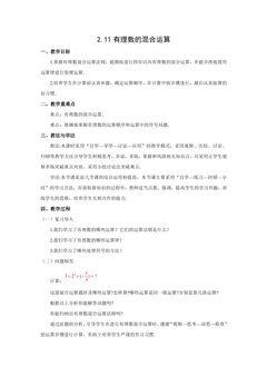 【★★★】7年级数学北师大版上册教案第2章《2.11有理数的混合运算》