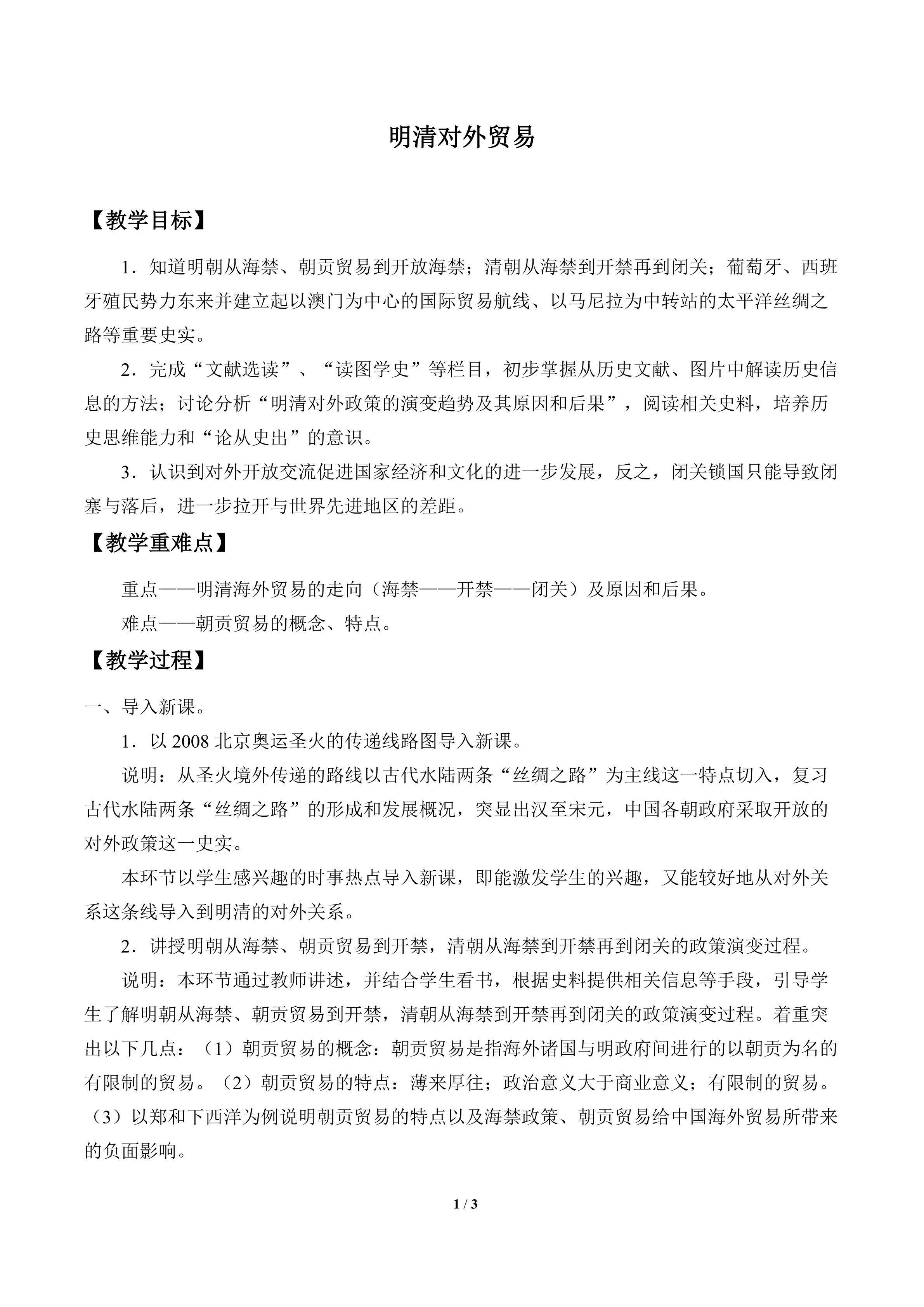 明清对外贸易_教案1