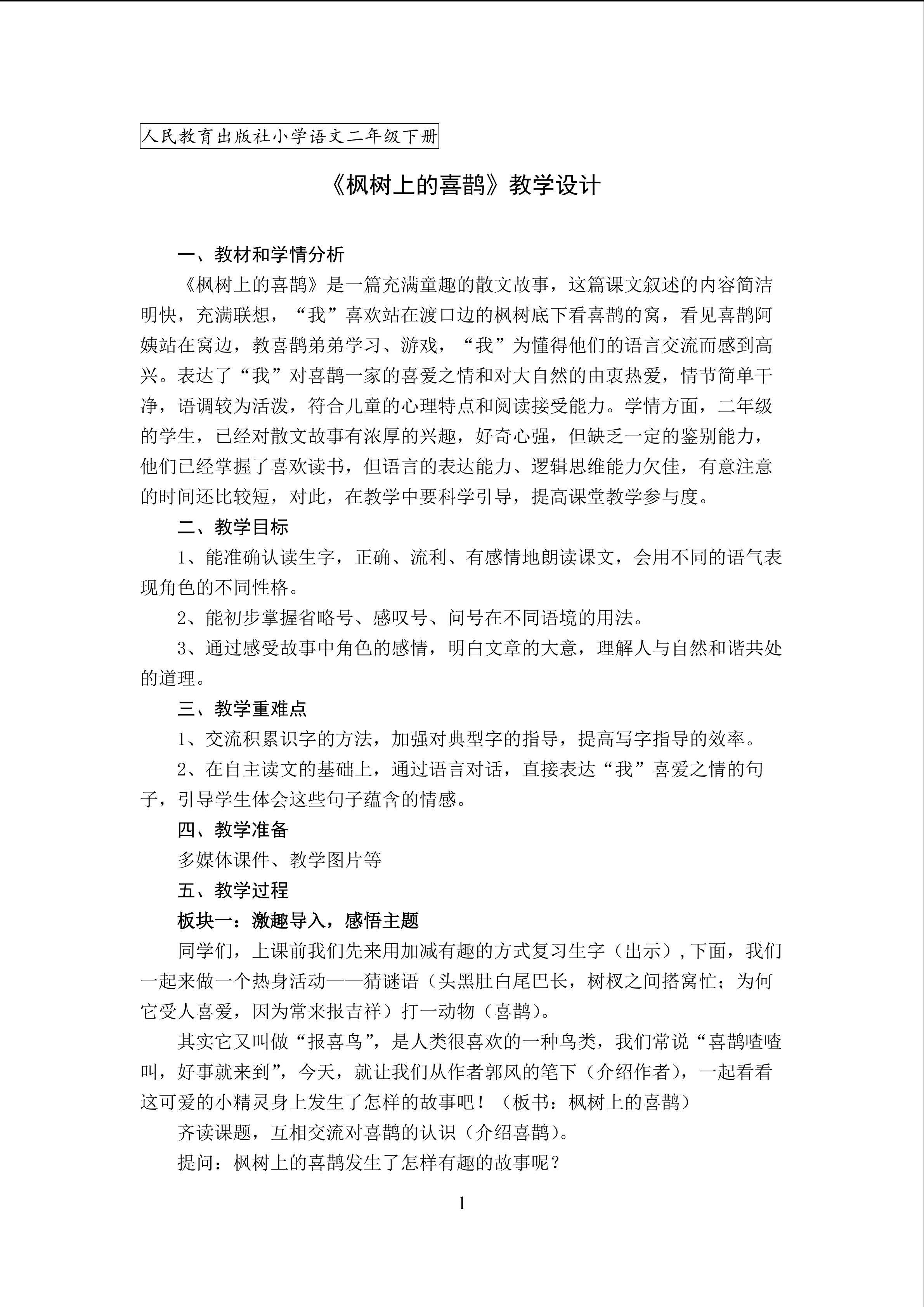 《枫树上的喜鹊》